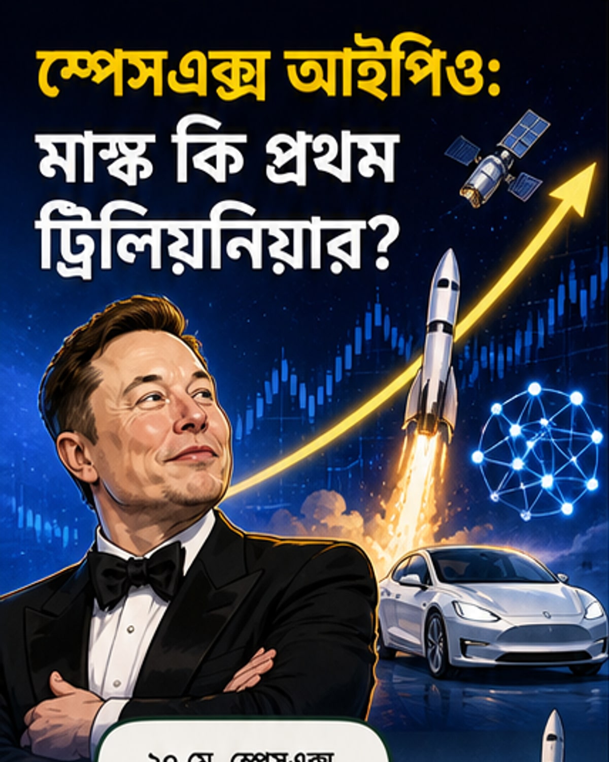ইলন মাস্ক: প্রথম ট্রিলিয়নিয়ারের দোরগোড়ায়