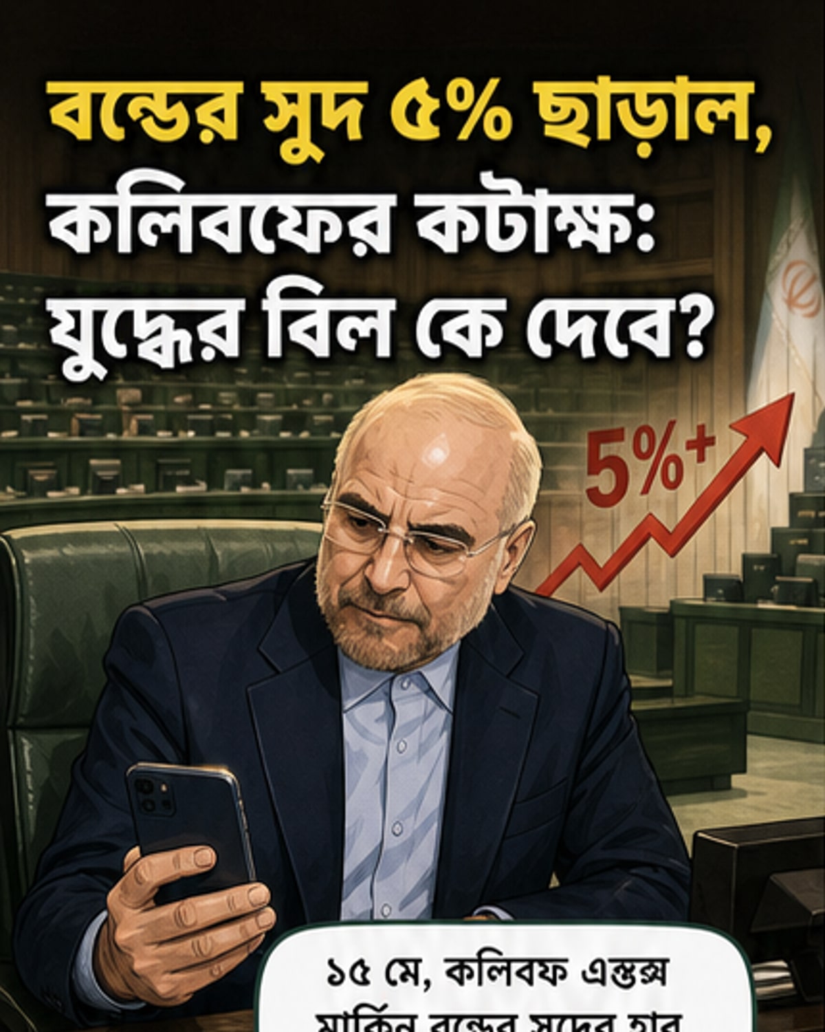 মার্কিন বন্ডে সুদের ঝাঁপানিতে ইরানের স্পিকারের কটাক্ষ