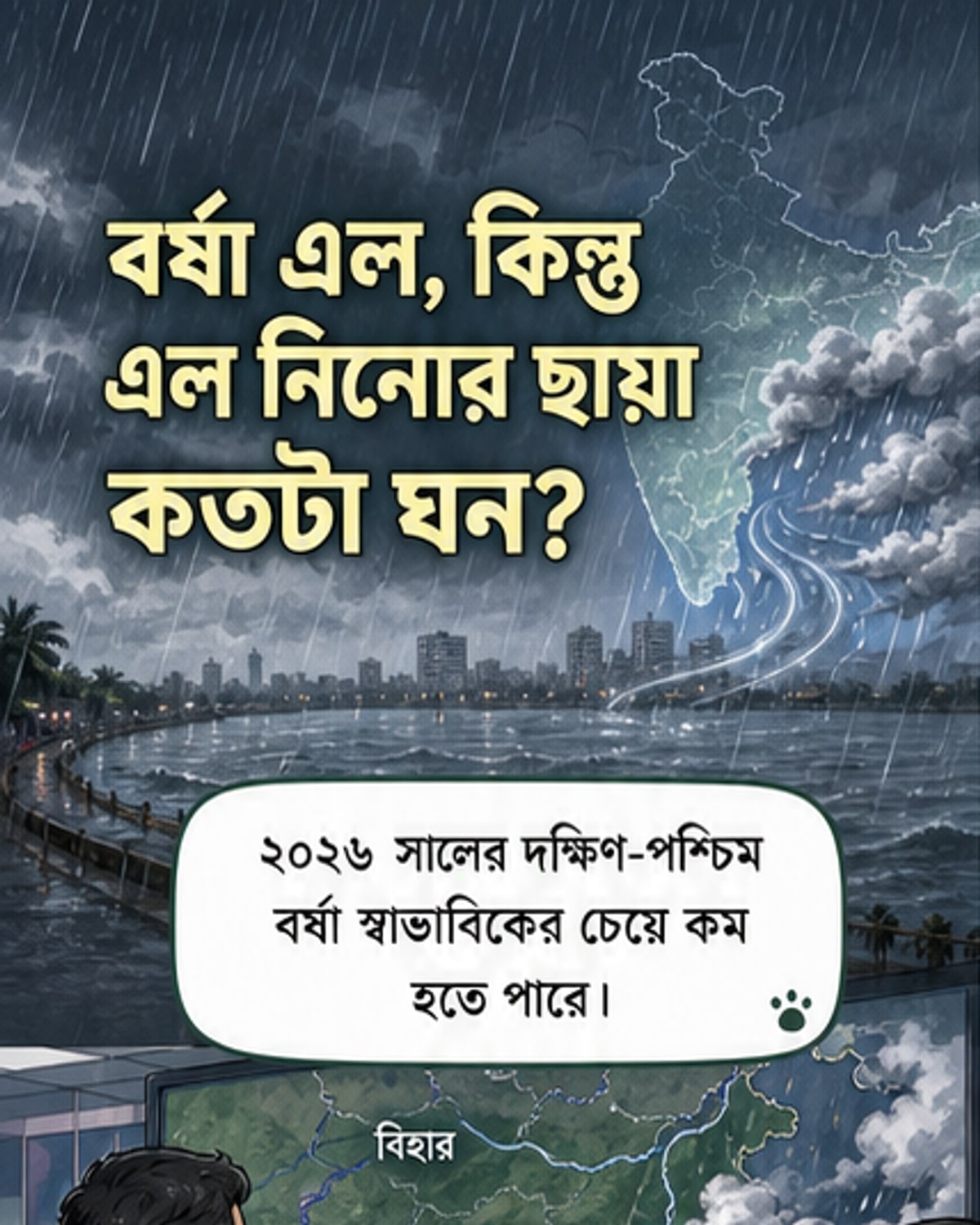 এল নিনো কি কমাবে বর্ষার পরিমাণ?