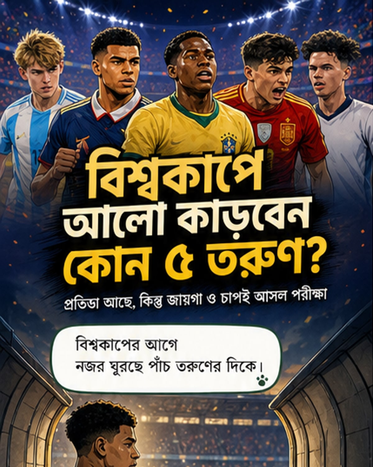 বিশ্বকাপে উঠবে এই ৫ তরুণ তারকা