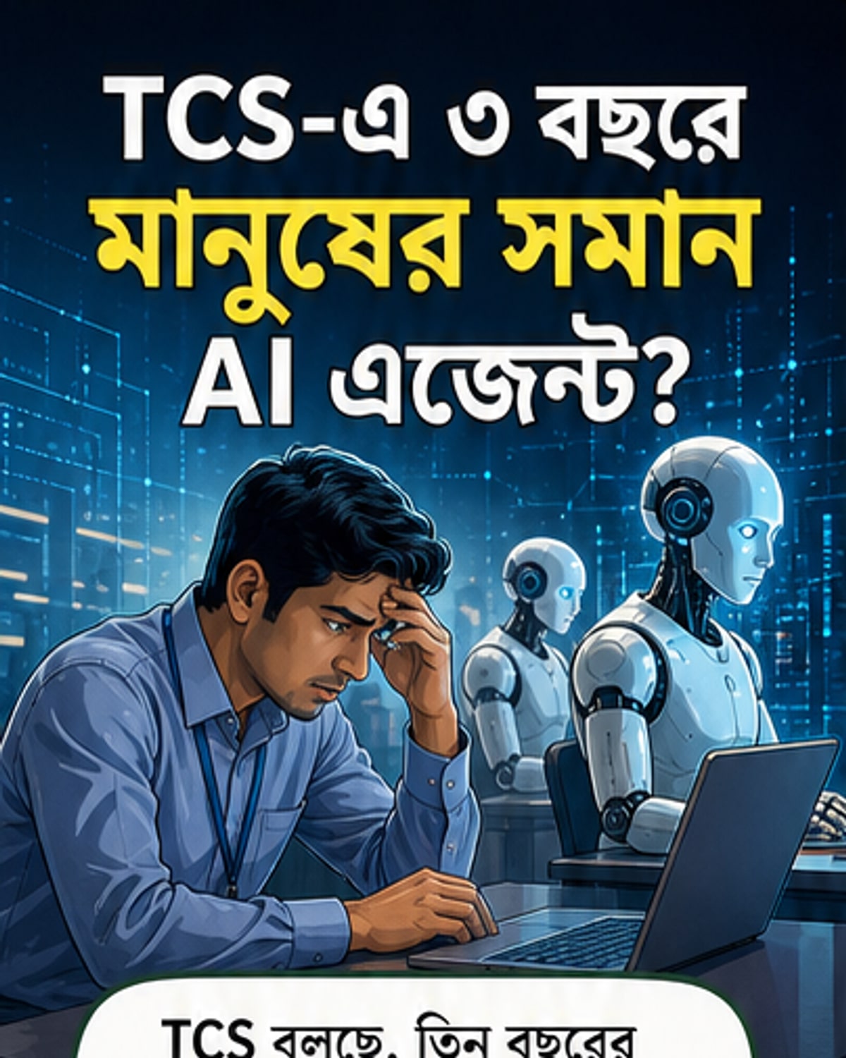 TCS-এ আগামী ৩ বছরে মানুষের সমান AI এজেন্ট
