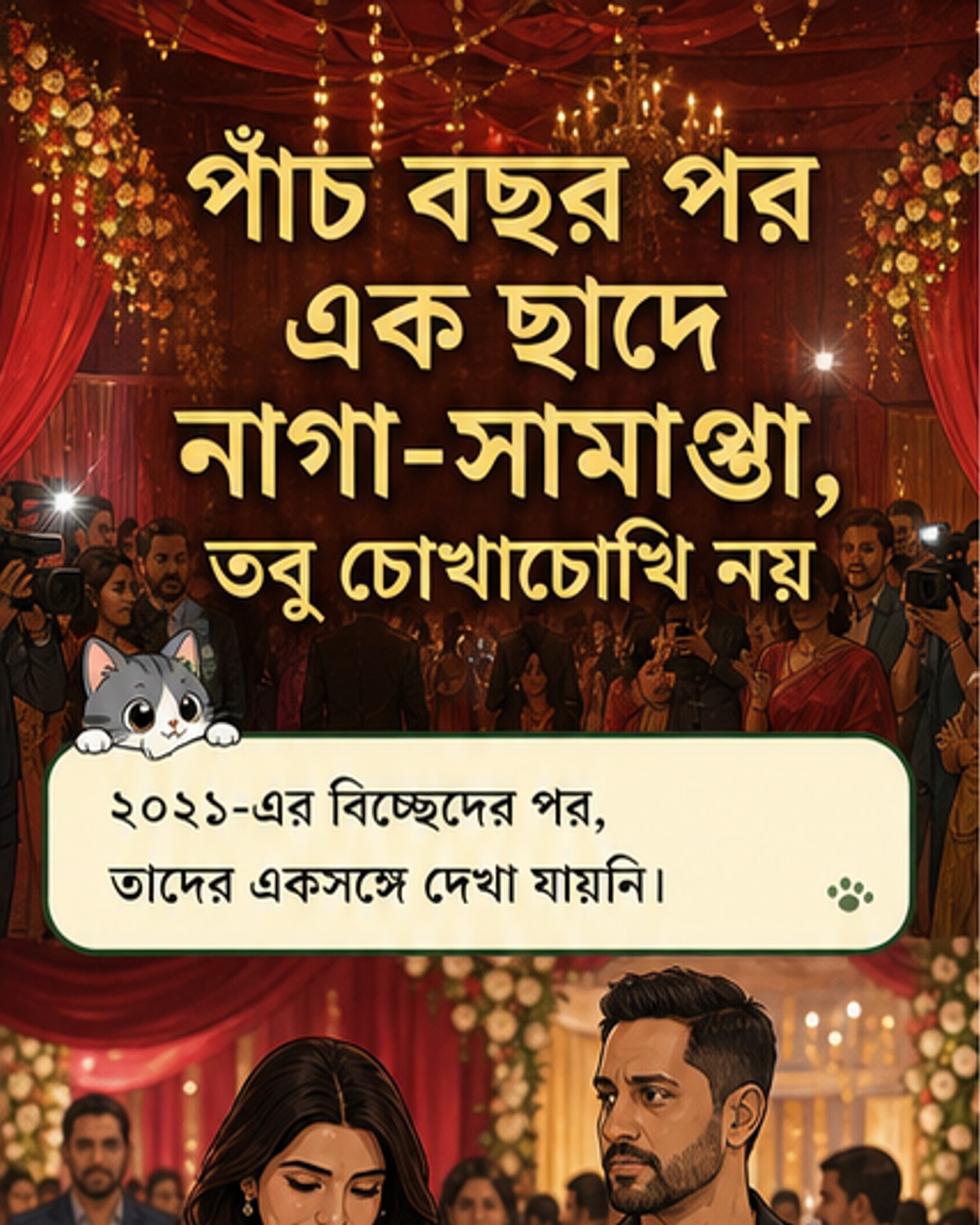 বিচ্ছেদ ৫ বছর পর একই ছাদে সামান্থা-নাগা