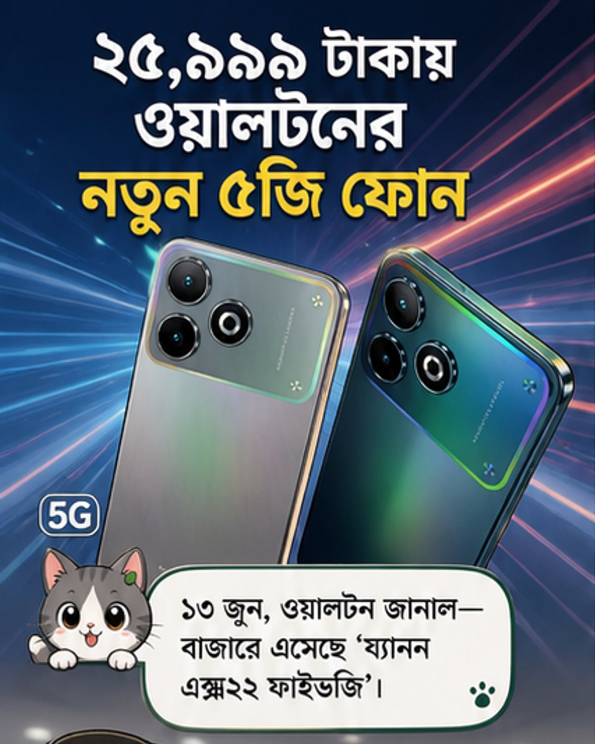 ওয়ালটনের নতুন য্যানন এক্স২২ ফাইভজি স্মার্টফোনটি দুটি রঙে প্রদর্শিত হচ্ছে, পাশে তার মূল ফিচারগুলো তালিকাভুক্ত।