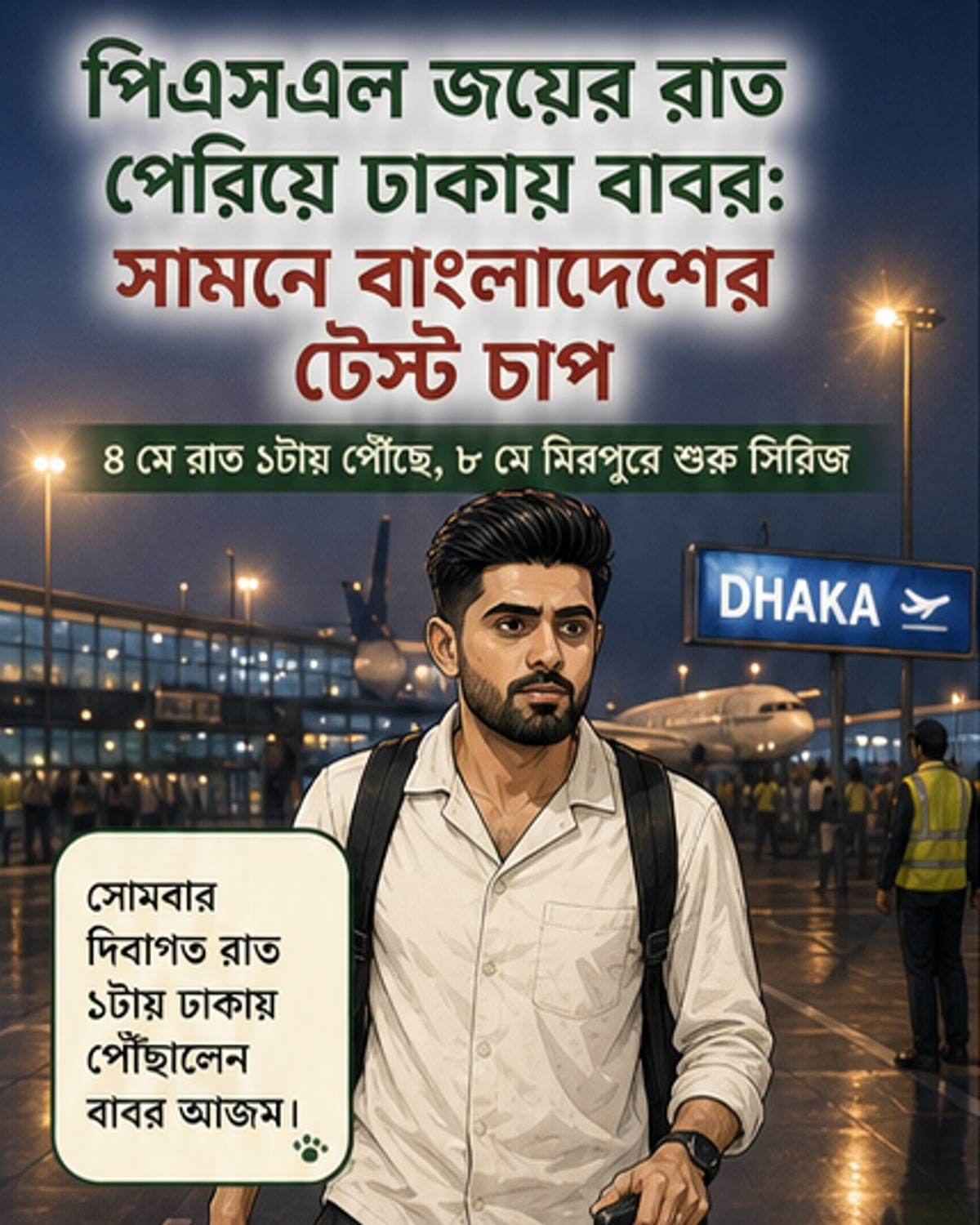 বাবর আজম ঢাকায়, বাংলাদেশের বিপক্ষে টেস্ট সিরিজ শুরু