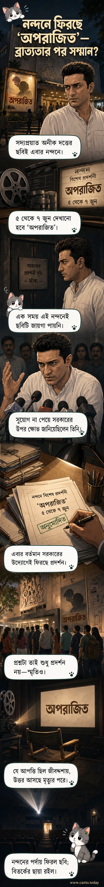 নন্দন সিনেমা হলের বাইরে অনীক দত্তের 'অপরাজিত' ছবির পোস্টার, পেছনে ভারতীয় পতাকা ও সিনেমা উৎসবের ব্যানার।