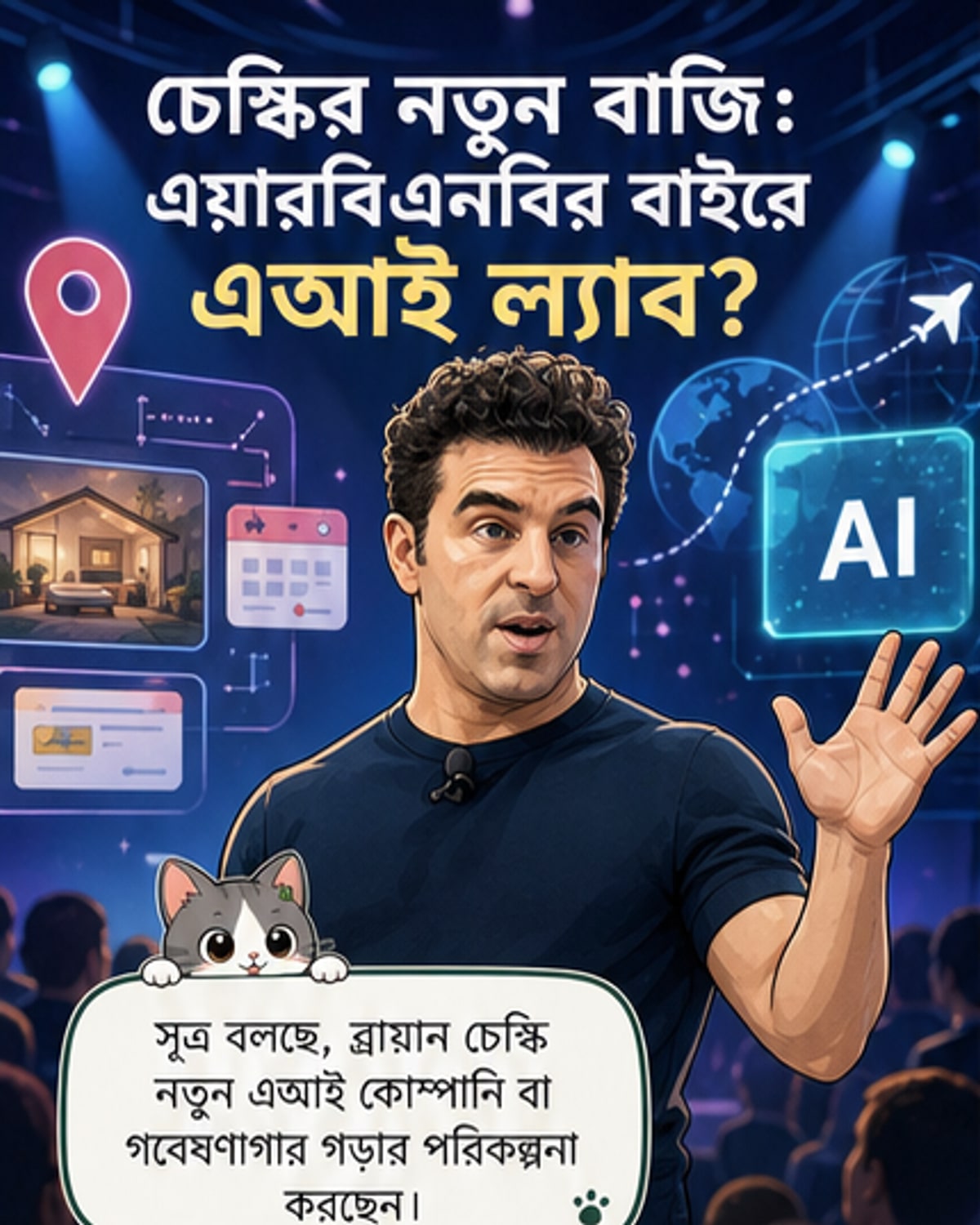 এয়ারবিএনবি প্রধান এআই গবেষণাগার গড়বেন