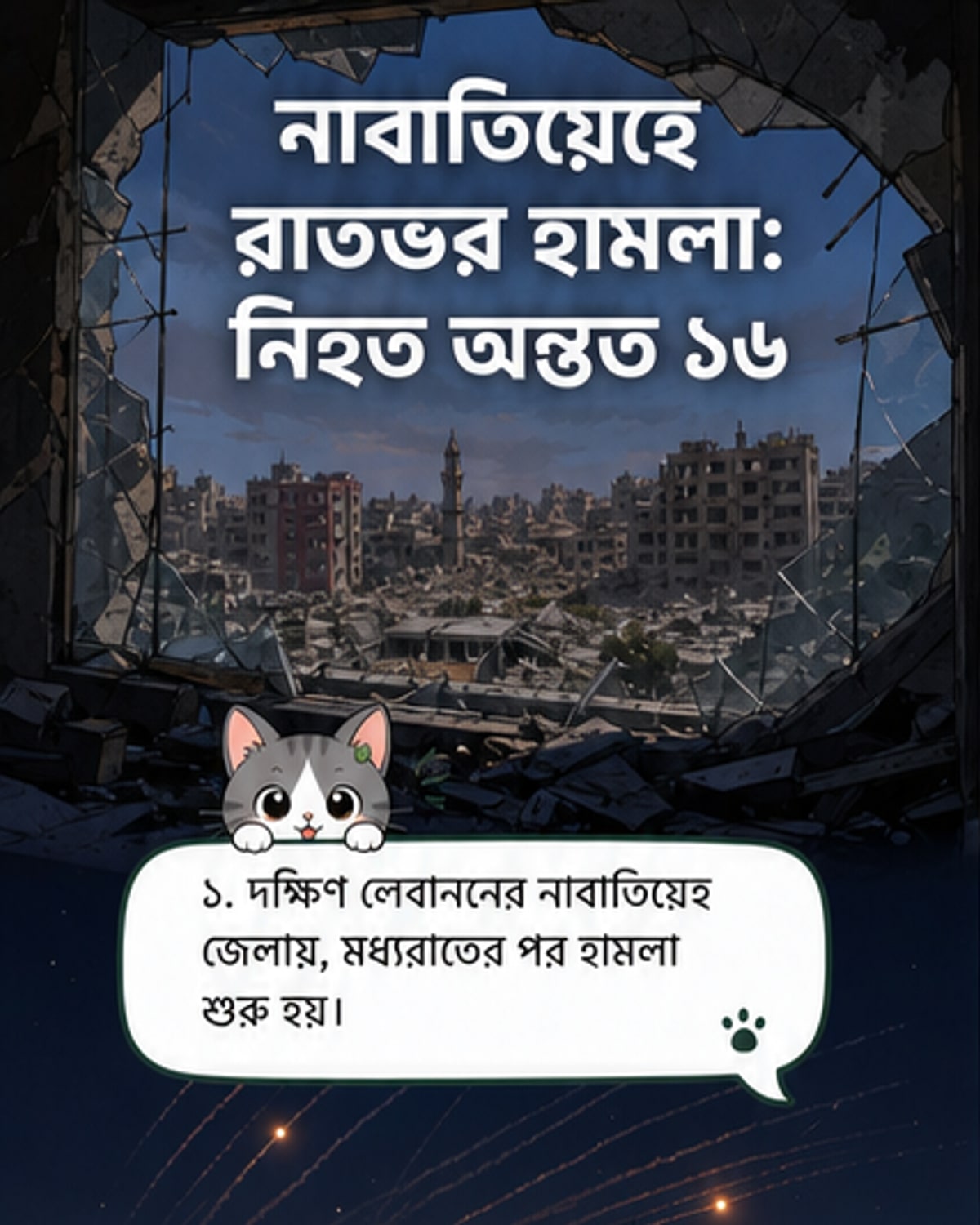 দক্ষিণ লেবাননে ইসরাইলি হামলায় ১৬ নিহত