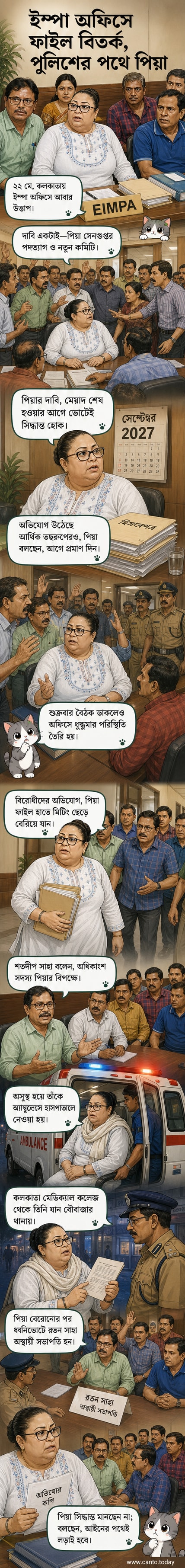 কলকাতার ইম্পা অফিসে বিক্ষোভকারীদের মধ্যে দাঁড়িয়ে আছেন পিয়া সেনগুপ্ত, পৃষ্ঠে পুলিশ উপস্থিত।