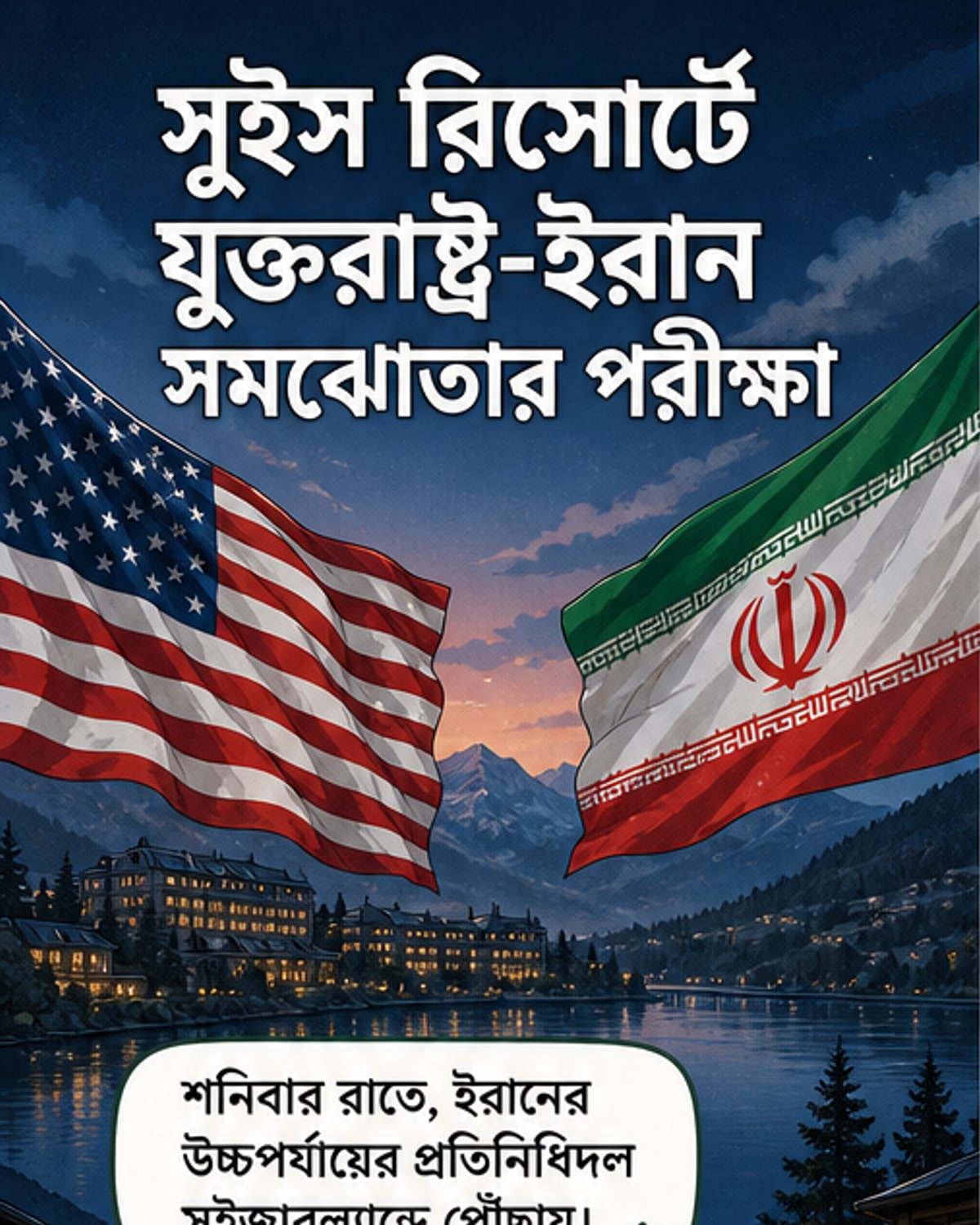 ইরান-মার্কিন আলোচনায় সুইজারল্যান্ডে প্রতিনিধিদল