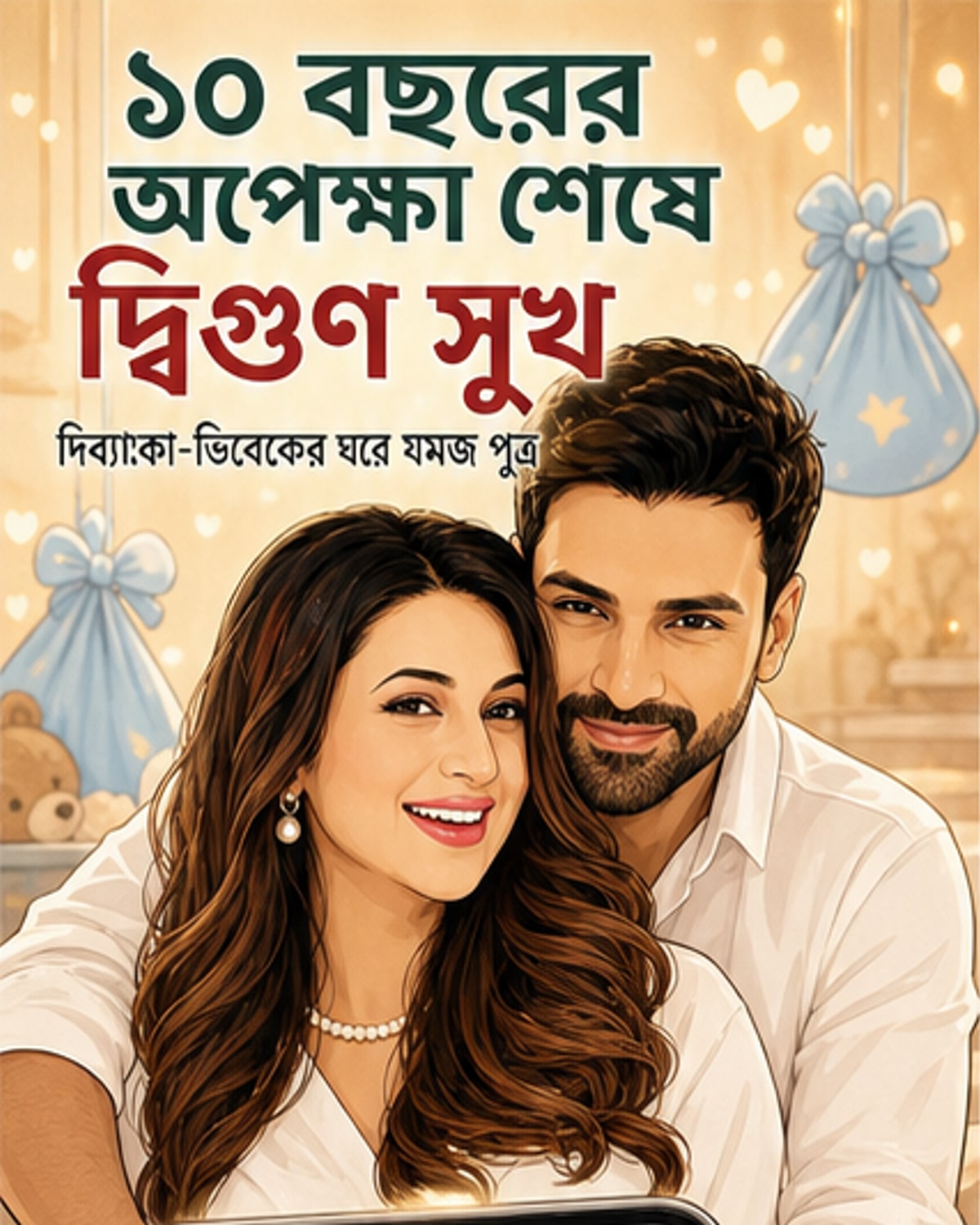 ১০ বছর পর যমজ সন্তানের মা-বাবা হলেন তারকা দম্পতি