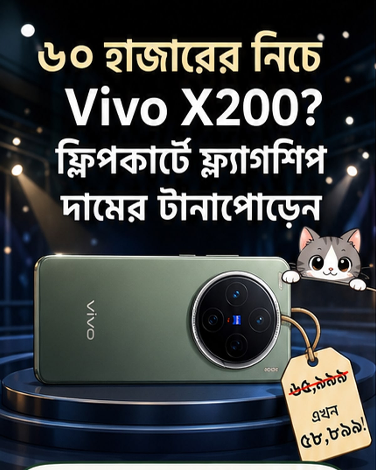 7100 টাকা ছাড়ে Vivo X200 ফোন