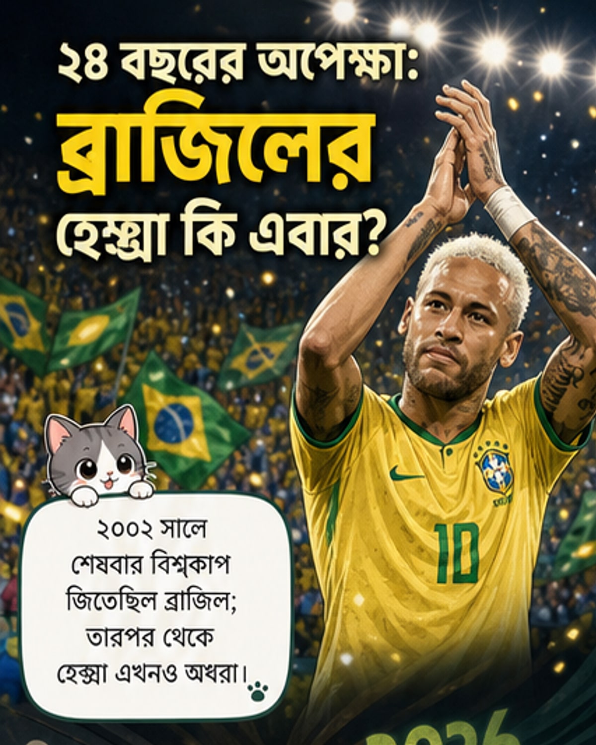 ব্রাজিলের হেক্সা স্বপ্ন: ২৪ বছর পর শিরোপা