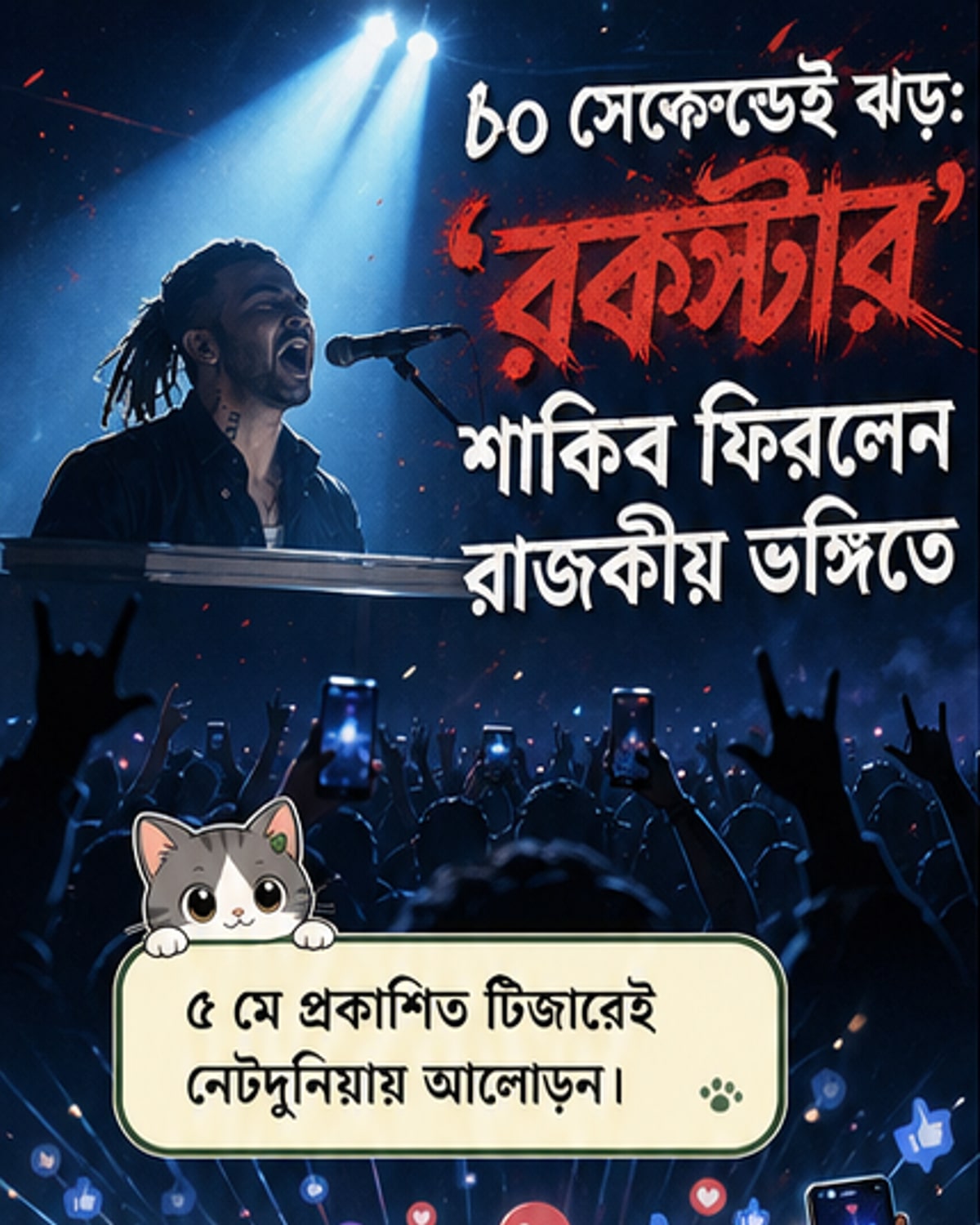 শাকিবের 'রকস্টার' টিজারে নেটদুনিয়া কাঁপা