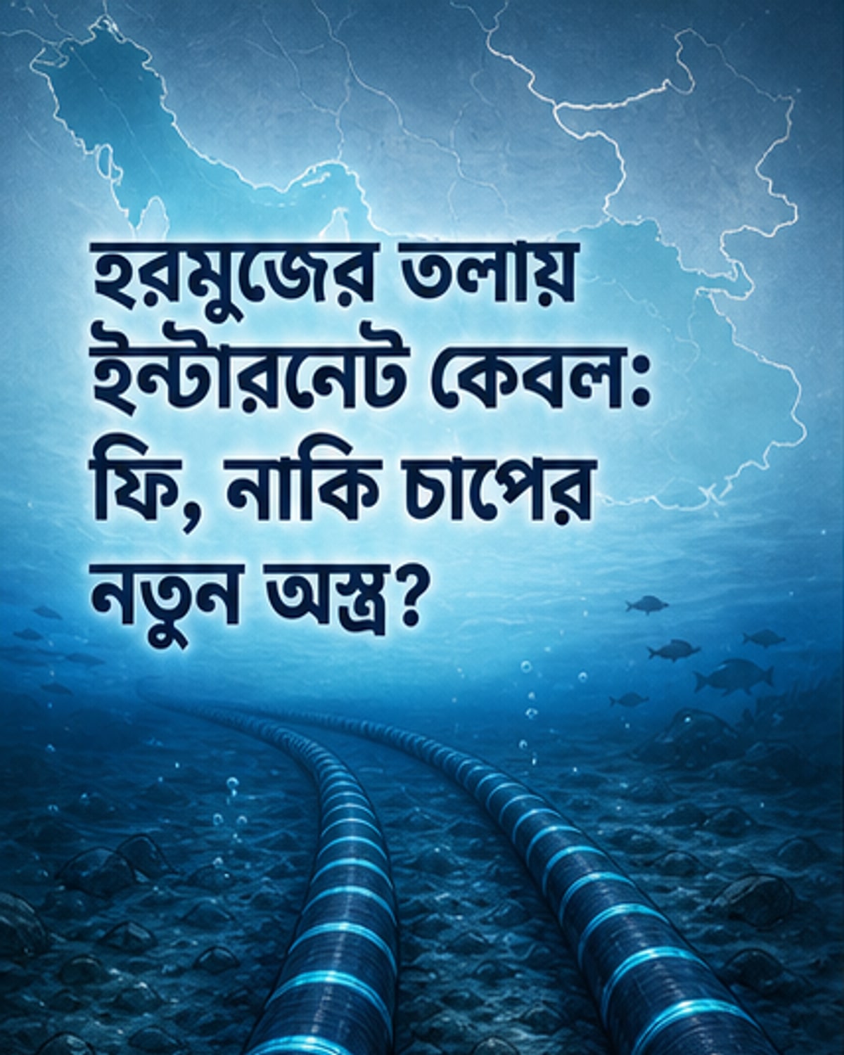ইরান হরমুজে ডিজিটাল চাপ?