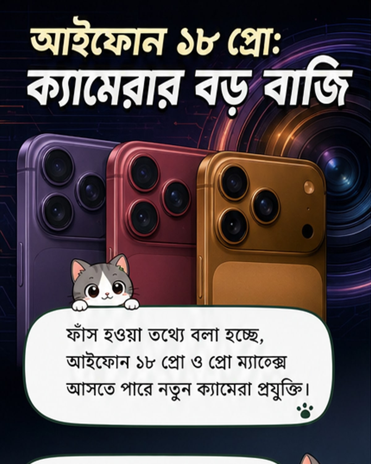 আইফোন ১৮ প্রোতে আসছে পেশাদার ক্যামেরা