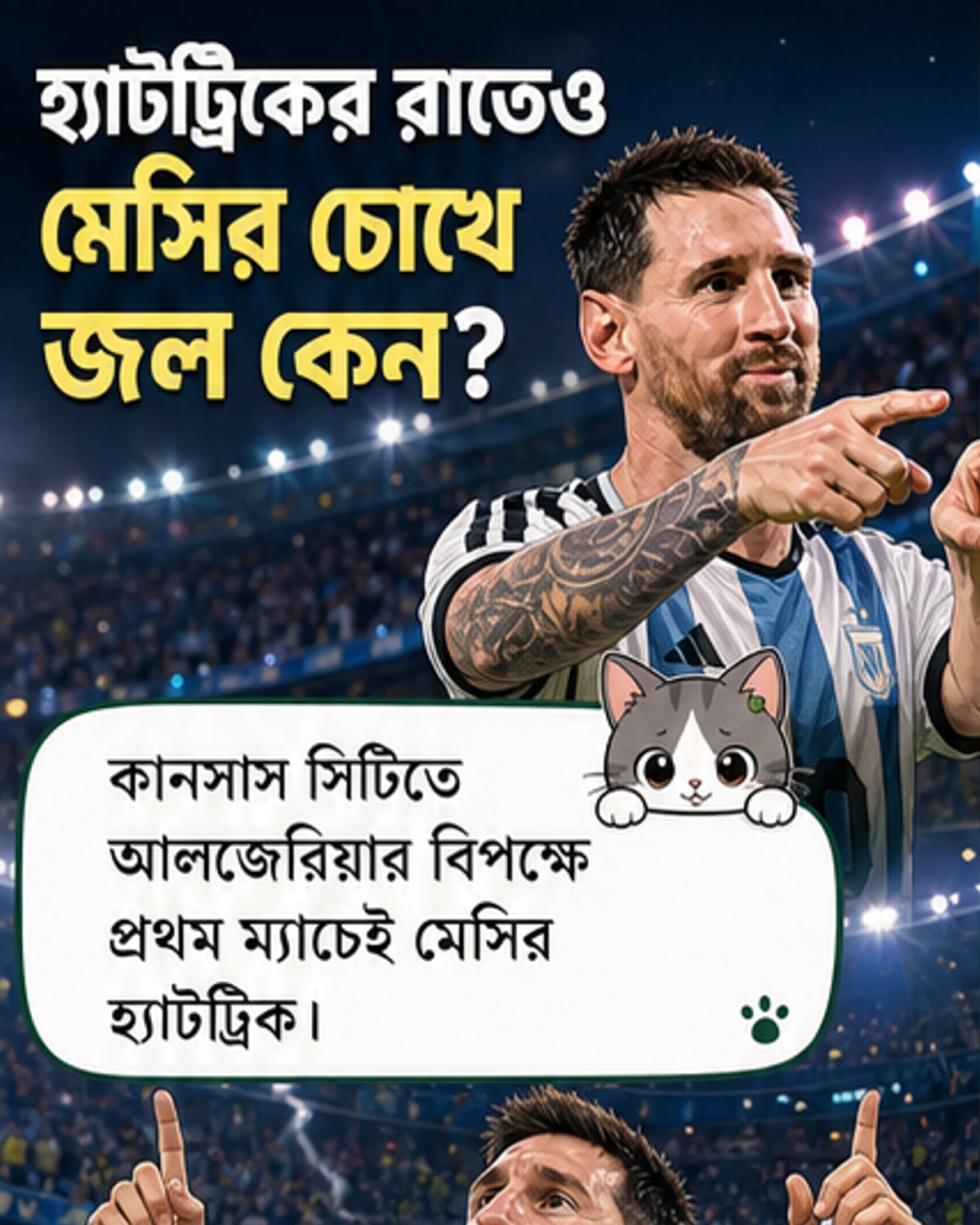 মেসি মাঠে কাঁদছেন, হাতে জার্সি, পেছনে ভিড়, আবেগঘন মুহূর্ত।