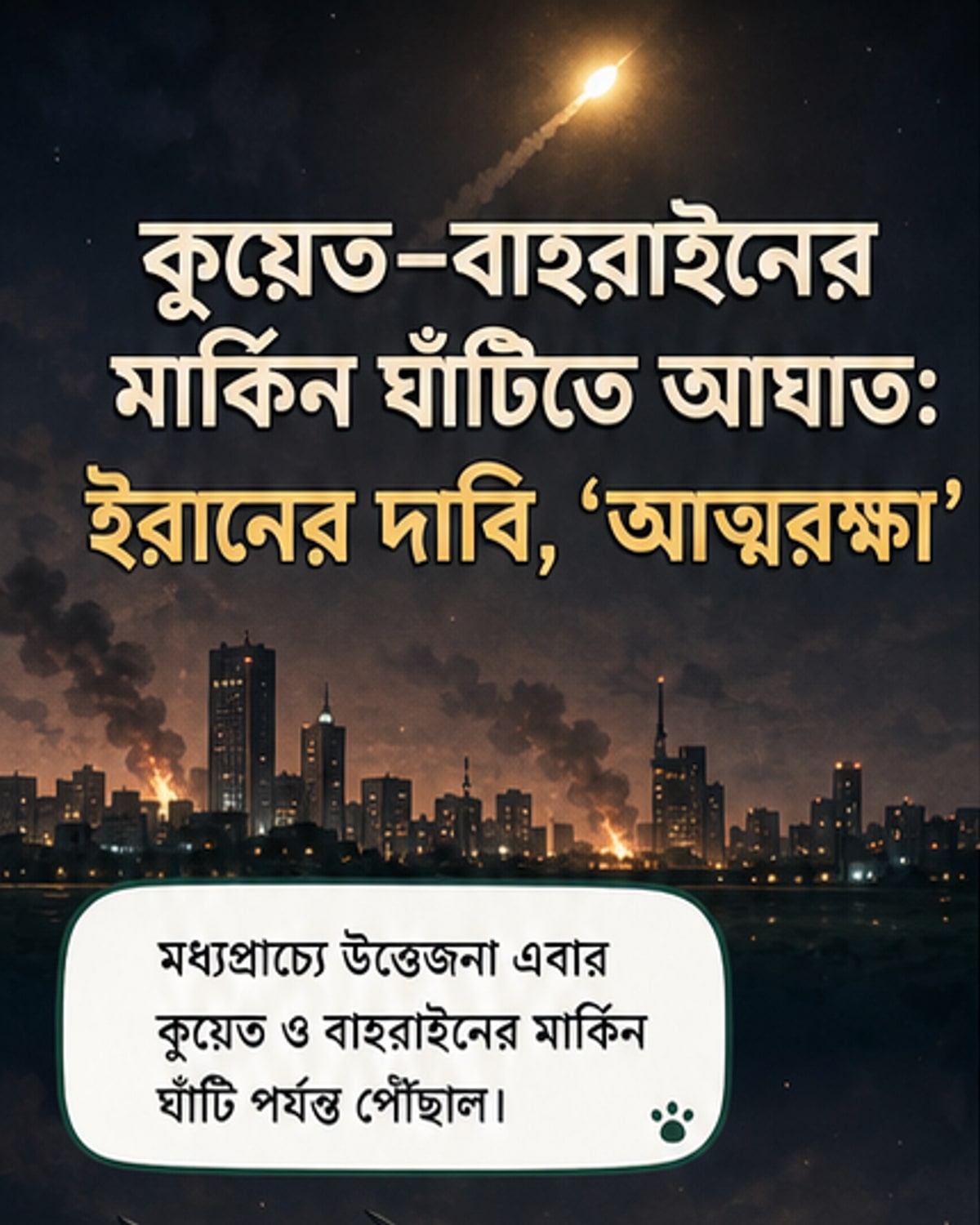 ইরানের ক্ষেপণাস্ত্র হামলা কুয়েত ও বাহরাইনে