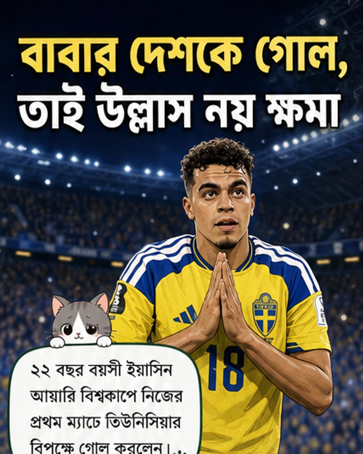 বাবার দেশের বিপক্ষে গোল, উদযাপন নয়