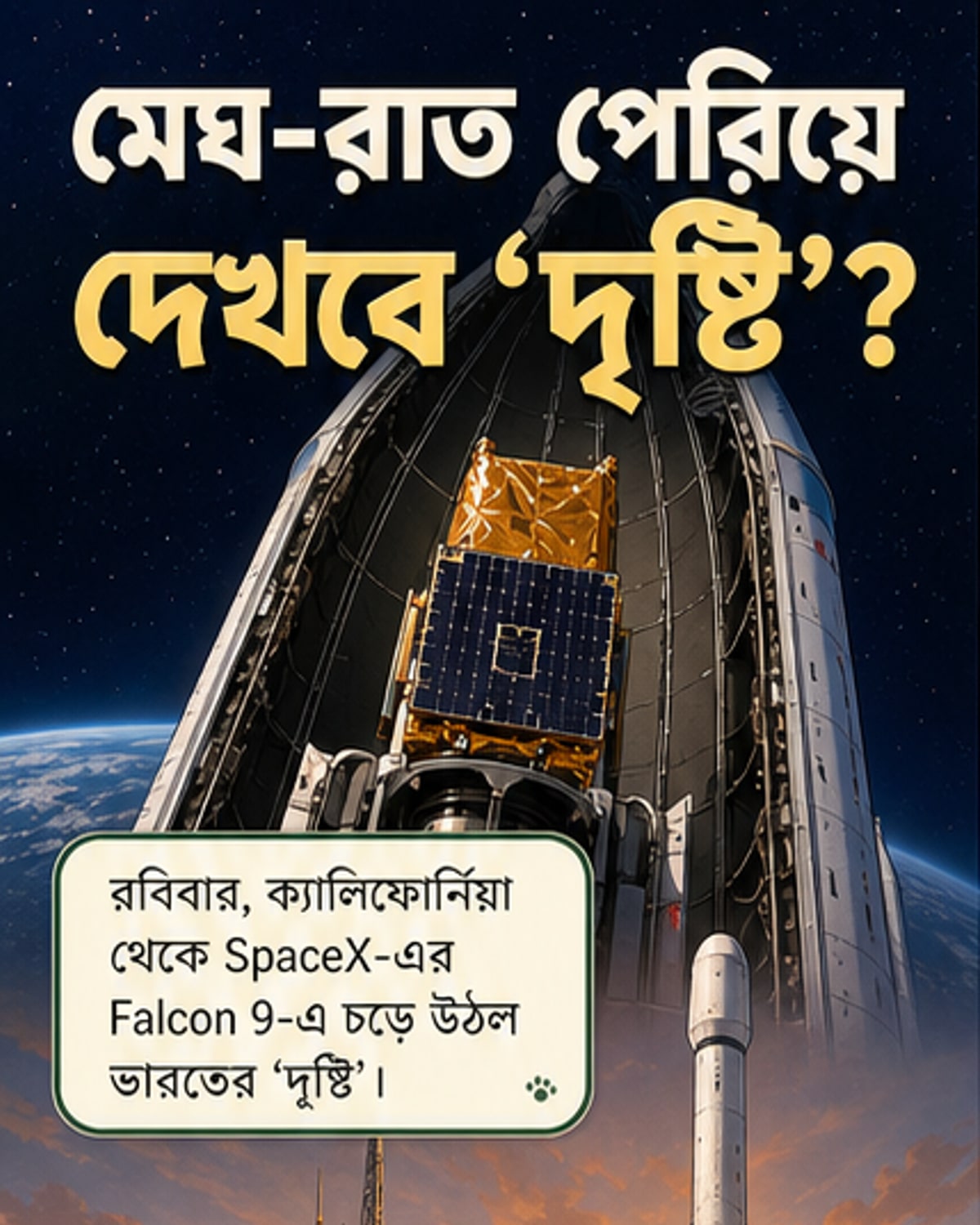 ভারতের নতুন চোখ মহাকাশে