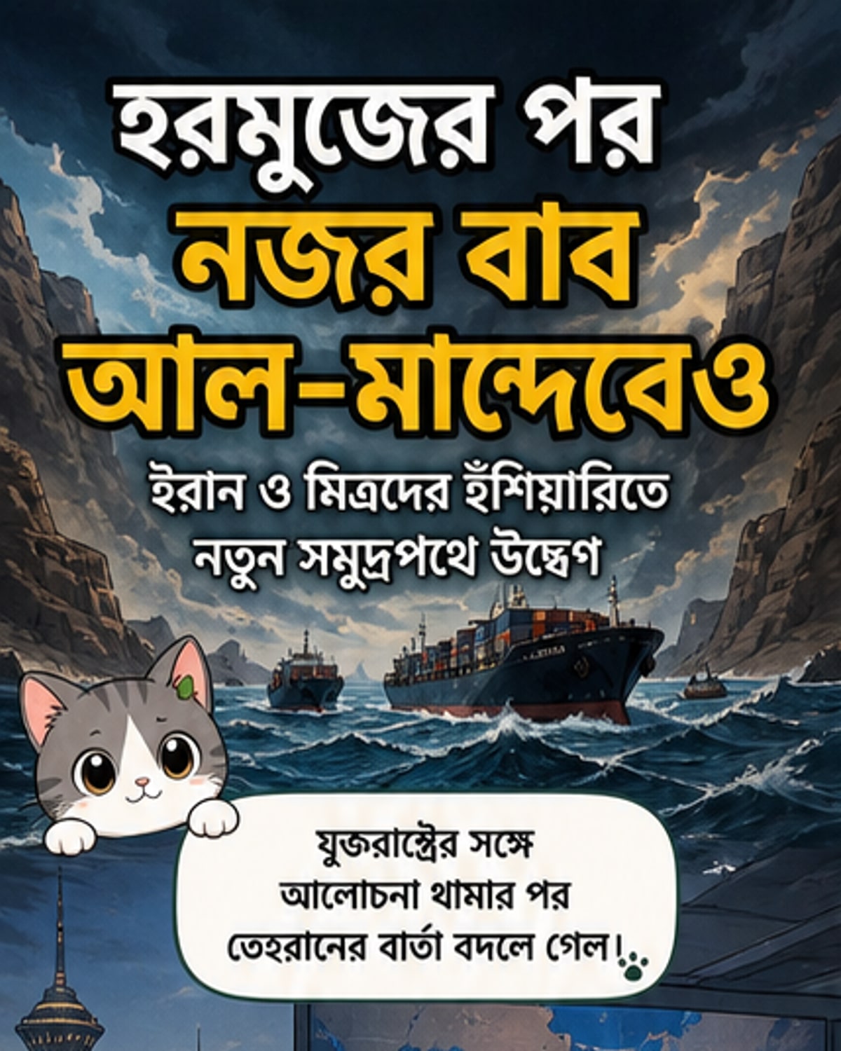 বাব আল-মান্দেবে নতুন সংকট?