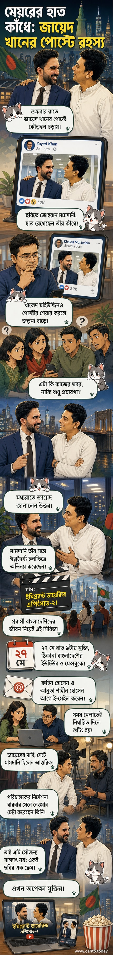 জায়েদ খান ও নিউইয়র্কের মেয়র জোহরান মামদানি একসঙ্গে শুটিং সেটে দাঁড়িয়ে আছেন, মামদানি জায়েদের কাঁধে হাত রেখেছেন।