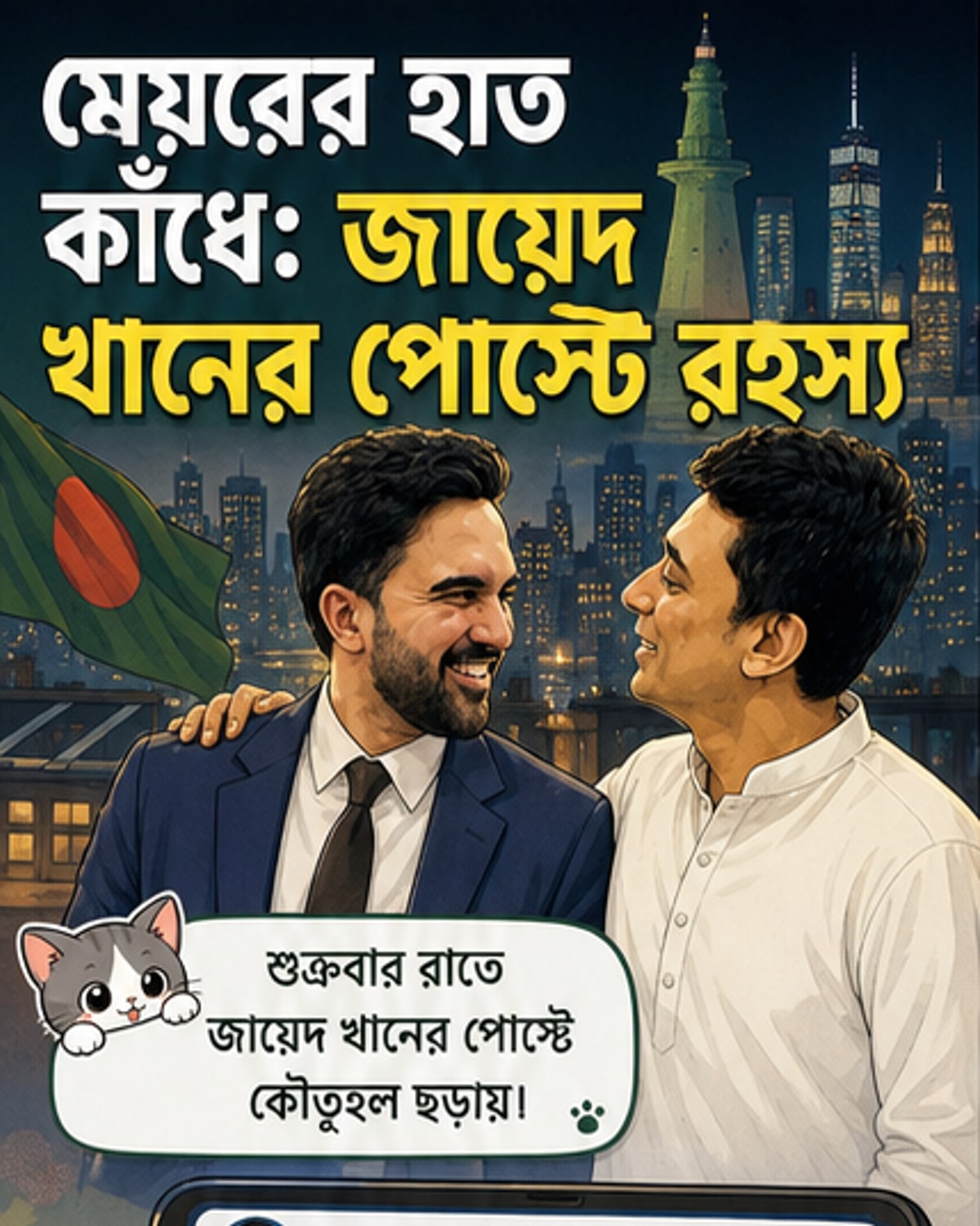 জায়েদ খানের সঙ্গে মামদানির ছবি, ঘটনা কী?