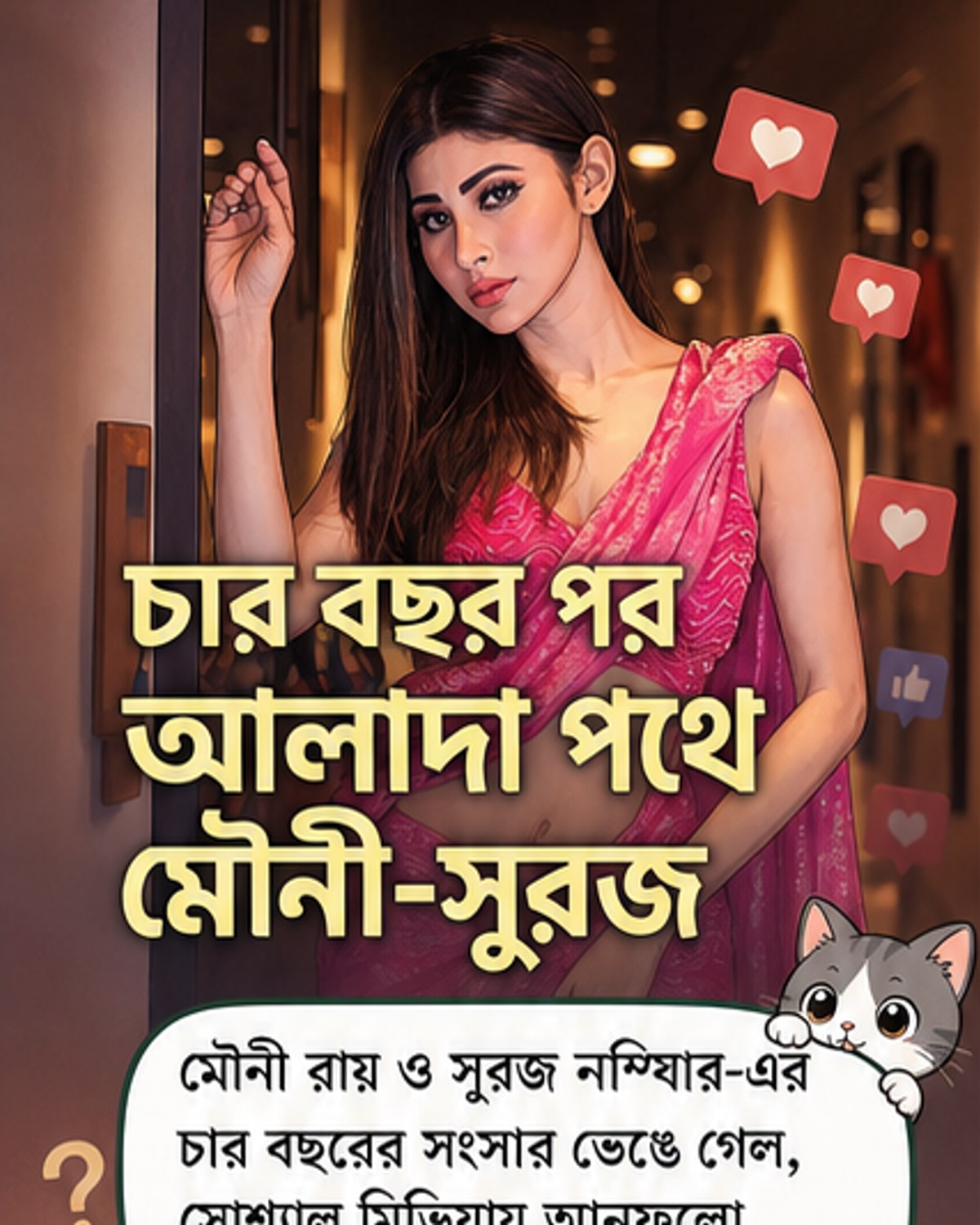 ৪ বছরে ভেঙে গেল মৌনী-সুরজের সংসার