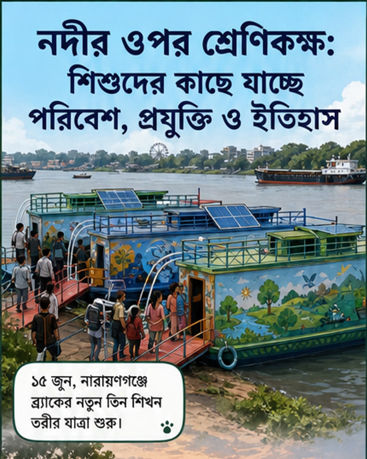 নদীর ওপর ভাসমান একটি রঙিন তরী, যার ভেতরে শিশুরা এআর চশমা পরে ডিজিটাল প্রদর্শনী দেখছে, পাশে প্রাকৃতিক পরিবেশ ও প্রাচীন মানচিত্রের প্রদর্শনী।