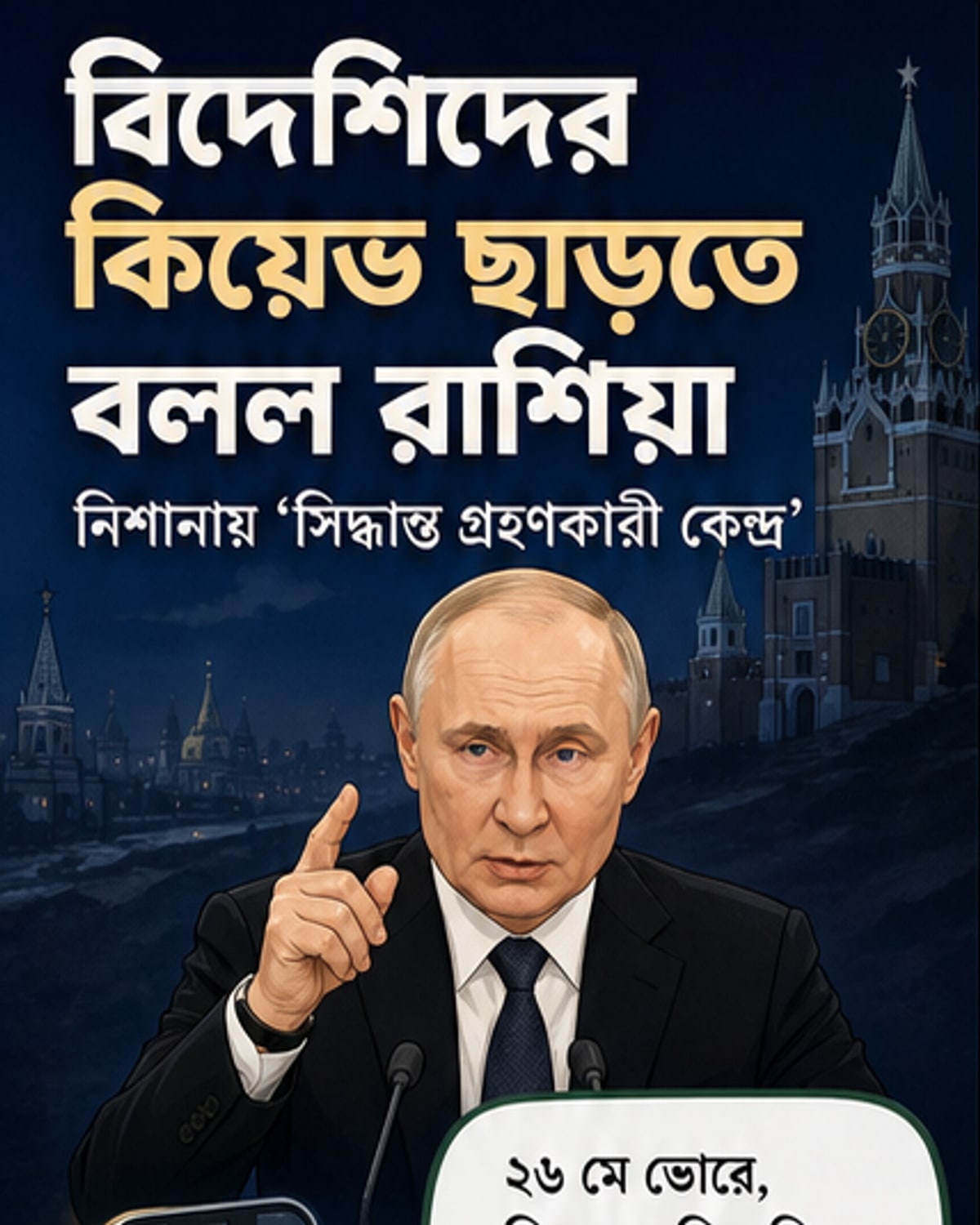 রাশিয়া কিয়েভে বড় হামলার হুমকি