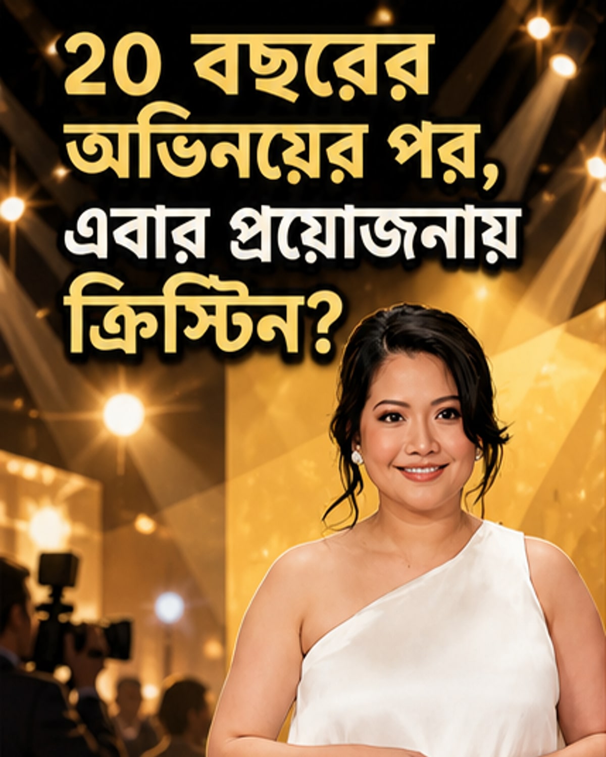 ২০ বছর পর প্রযোজনায় ক্রিস্টিন