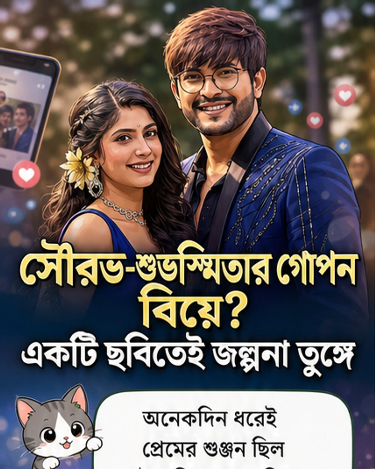 সৌরভ-শুভস্মিতার গোপন বিয়ের জল্পনা?