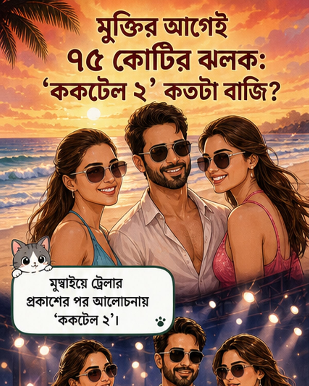 ‘ককটেল ২’ মুক্তির আগেই ৭৫ কোটি আয়