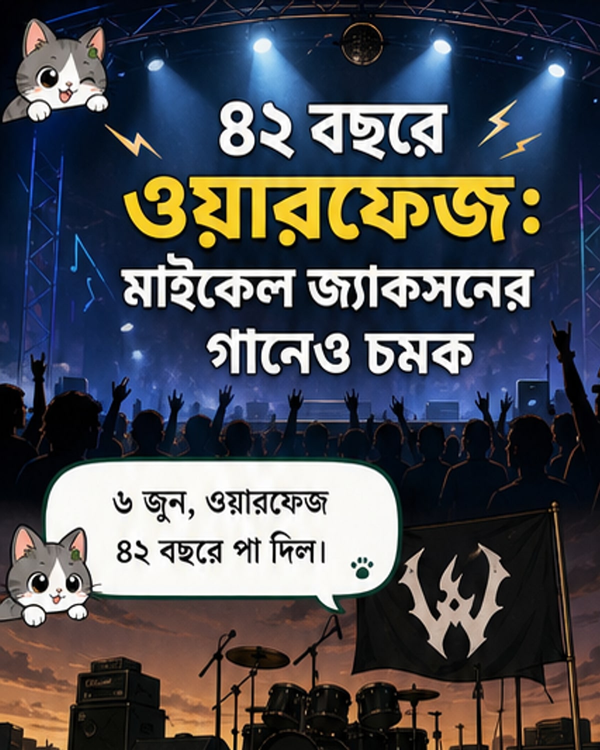 ওয়ারফেজ মাইকেল জ্যাকসনকে নিয়ে আসছে ট্রিবিউট