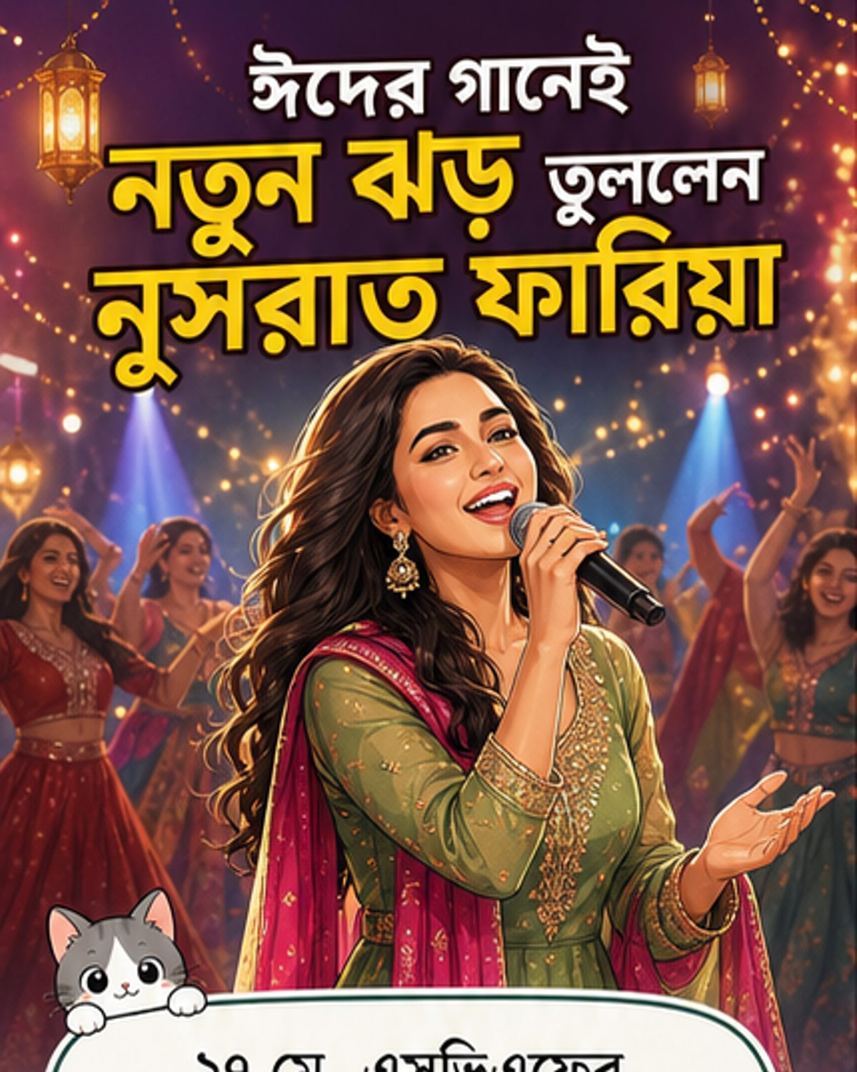 ঈদে নতুন গান নিয়ে ফিরলেন নুসরাত ফারিয়া