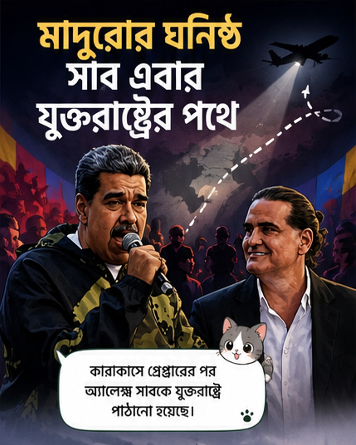 মাদুরোর ঘনিষ্ঠ সহযোগীকে যুক্তরাষ্ট্রে পাঠানো