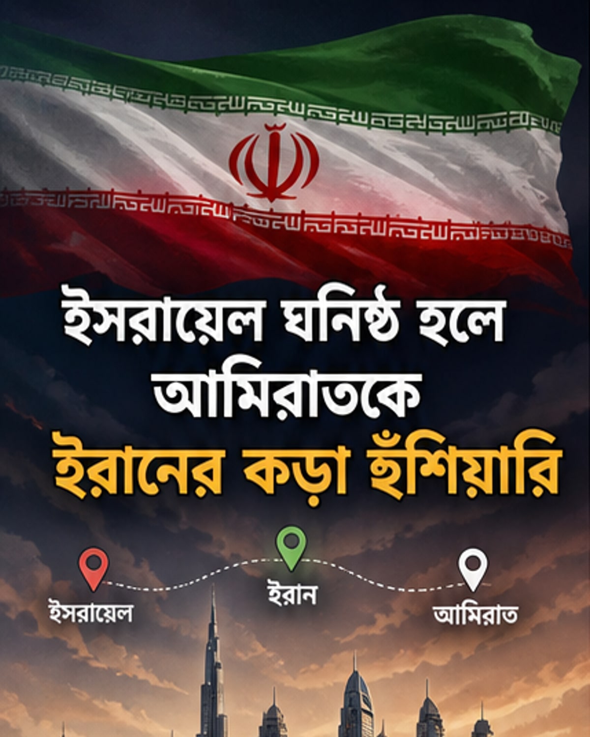 ইরানের ধৈর্যের সীমা কাছাকাছি