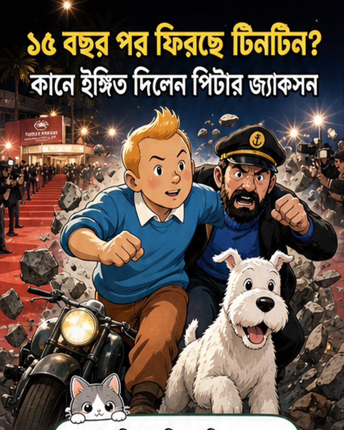 ১৫ বছর পর টিনটিনের আবার সিনেমা