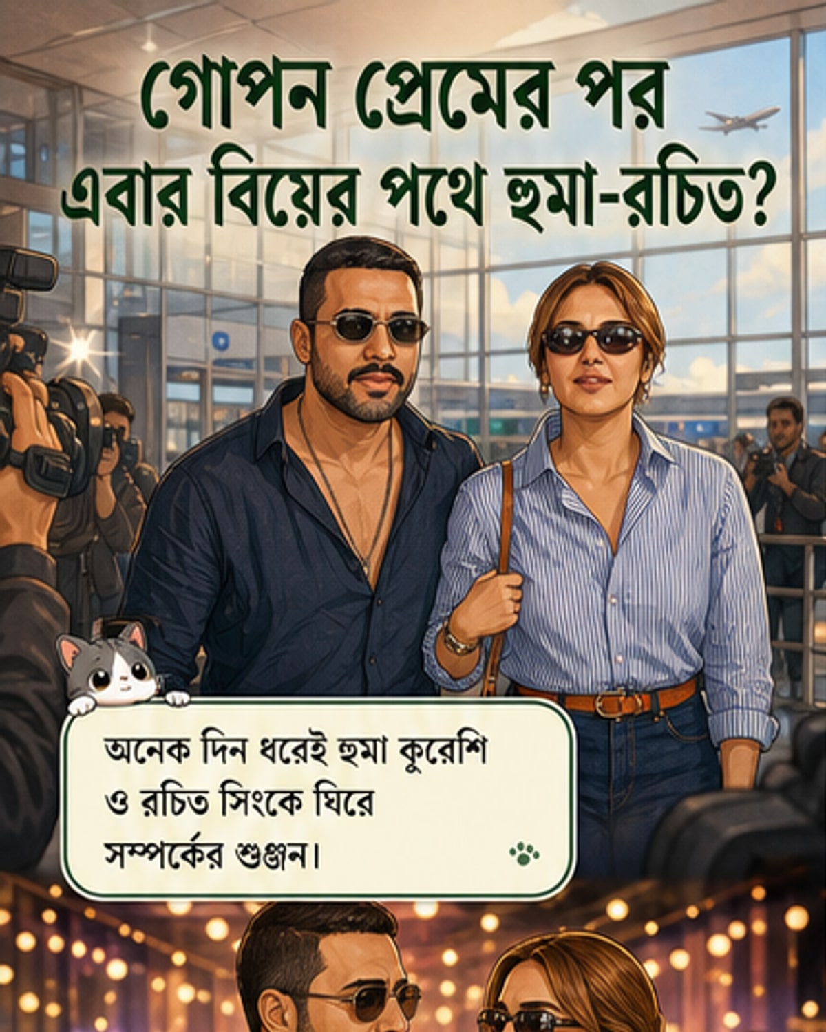 হুমা কুরেশি ও রচিত সিং বছরশেষে বিয়ে