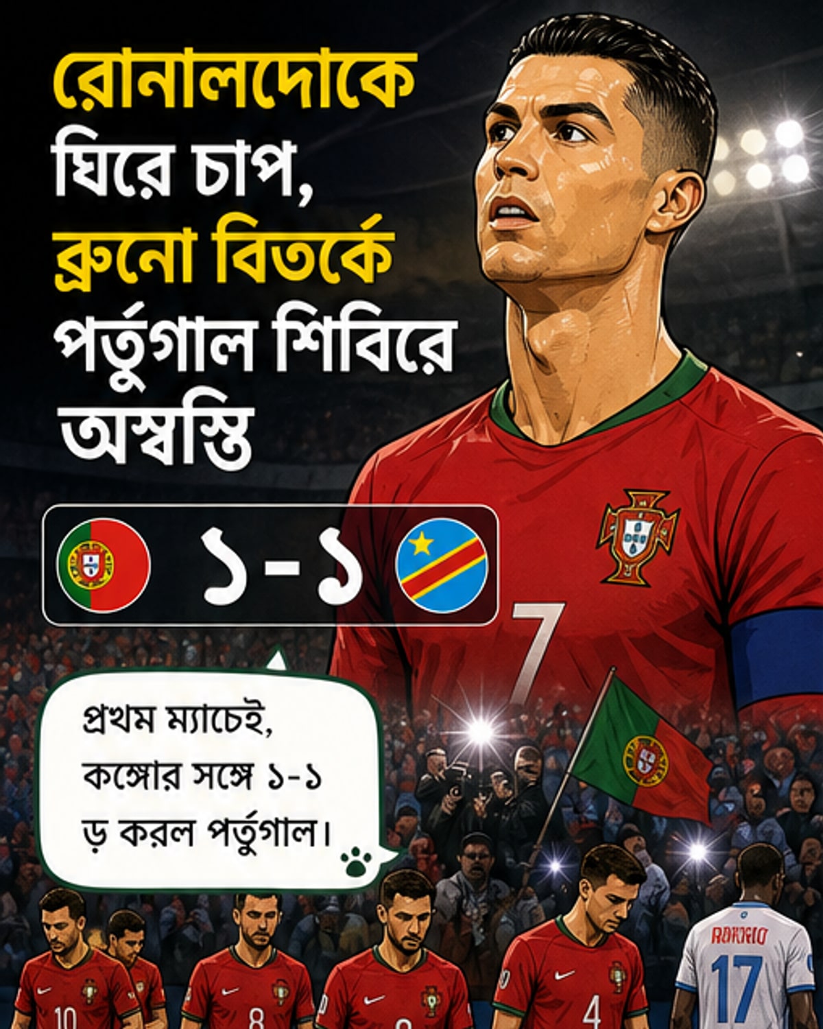রোনালদোর বোনের ব্রুনো সমালোচনায় লাইক