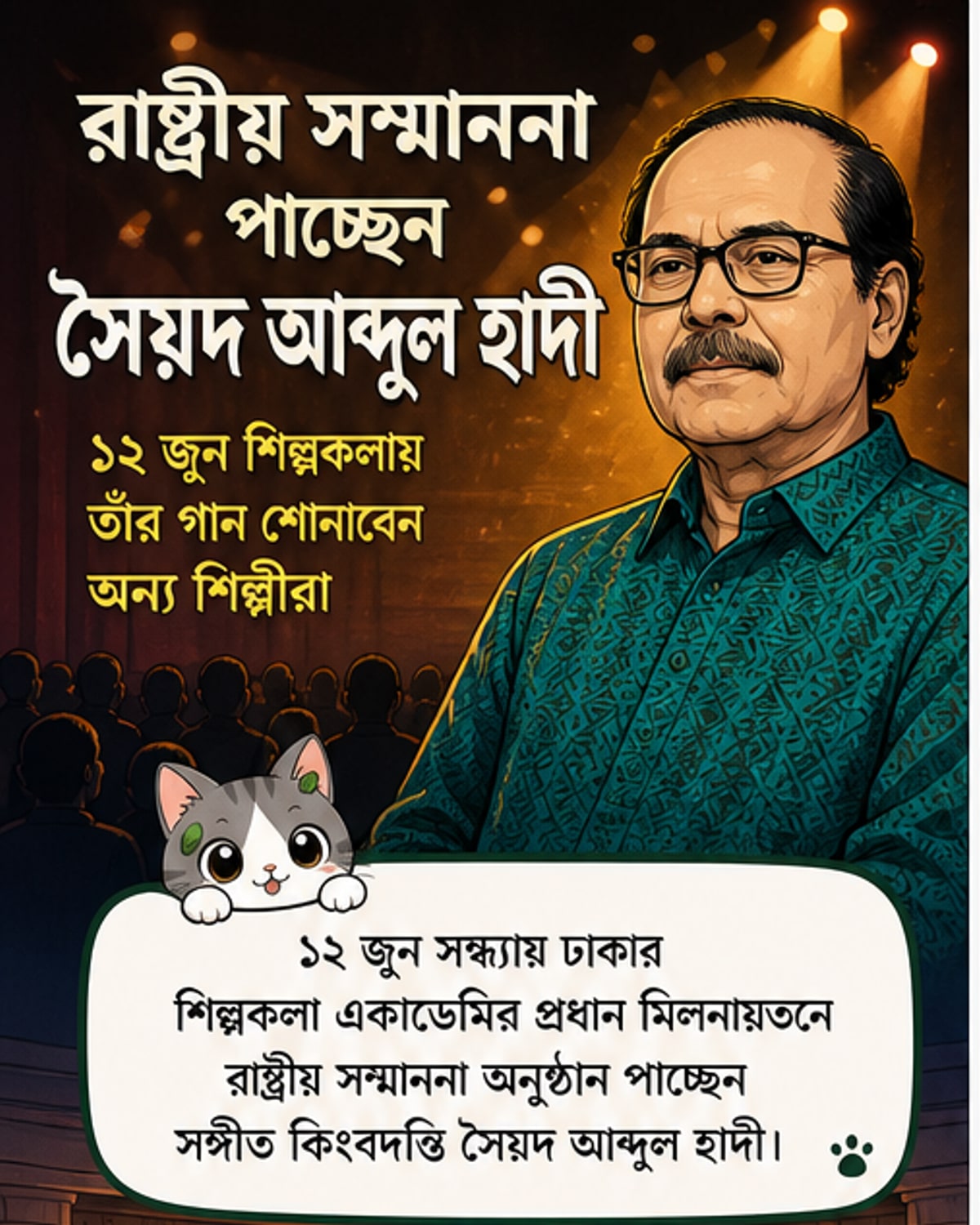 সৈয়দ আব্দুল হাদীকে রাষ্ট্রীয় সম্মান