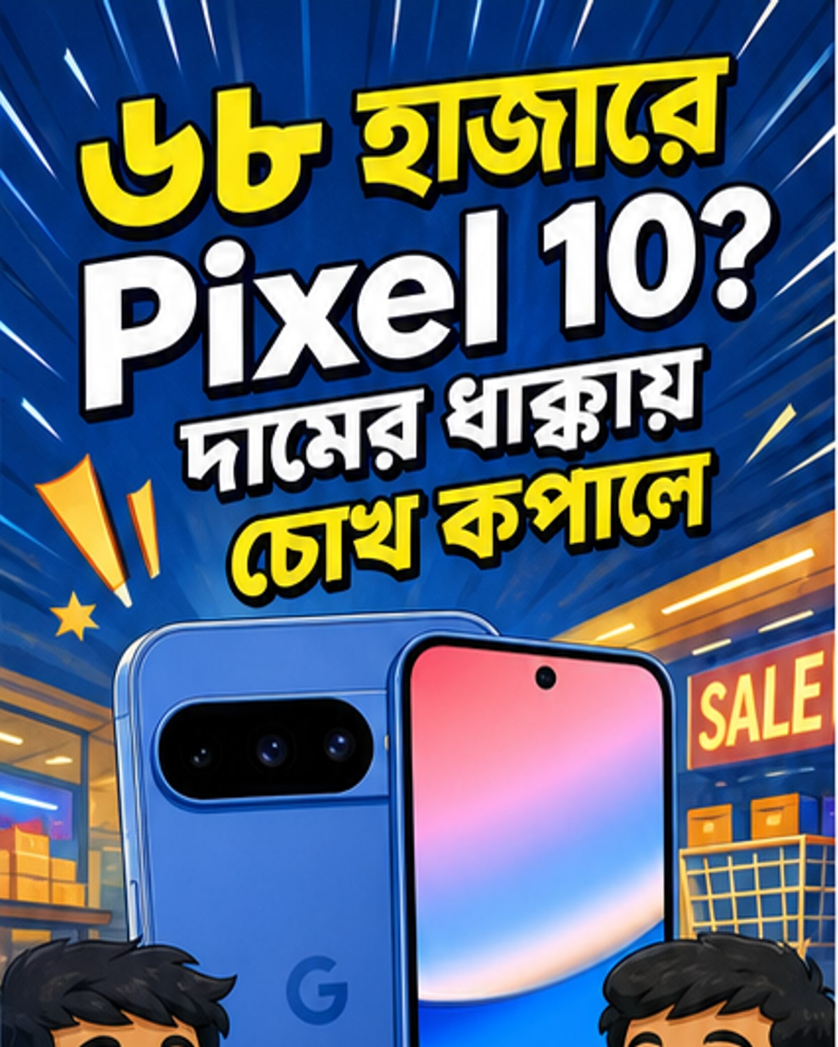 গুগল পিক্সেল ১০ এখন সস্তায়