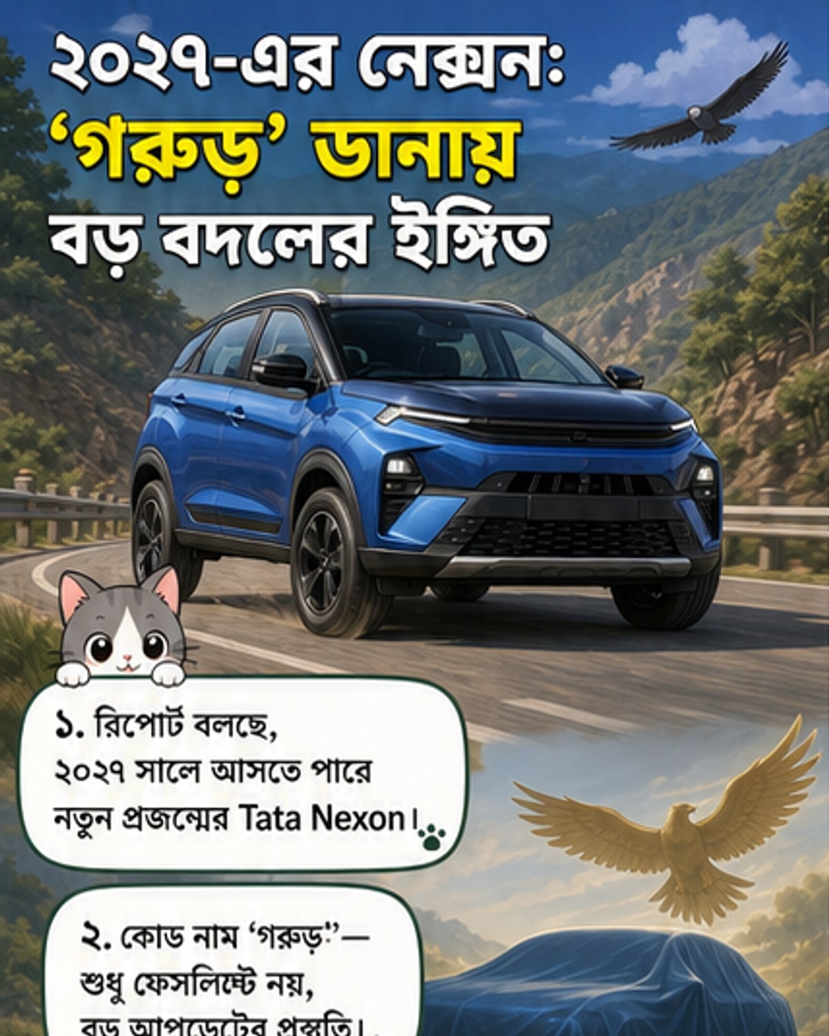 টাটা নেক্সন 'গরুড়'-এর কল্পনামূলক চিত্র, নতুন ডিজাইন ও LED লাইটিং সহ, রাস্তায় দাঁড়িয়ে।
