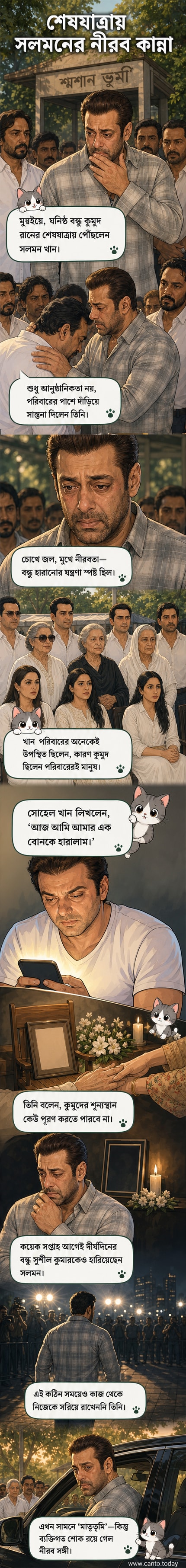 সলমন খান কুমুদ রানের শেষকৃত্যে উপস্থিত হয়ে আবেগাপ্লুত হচ্ছেন, পাশে খান পরিবারের সদস্যরা।