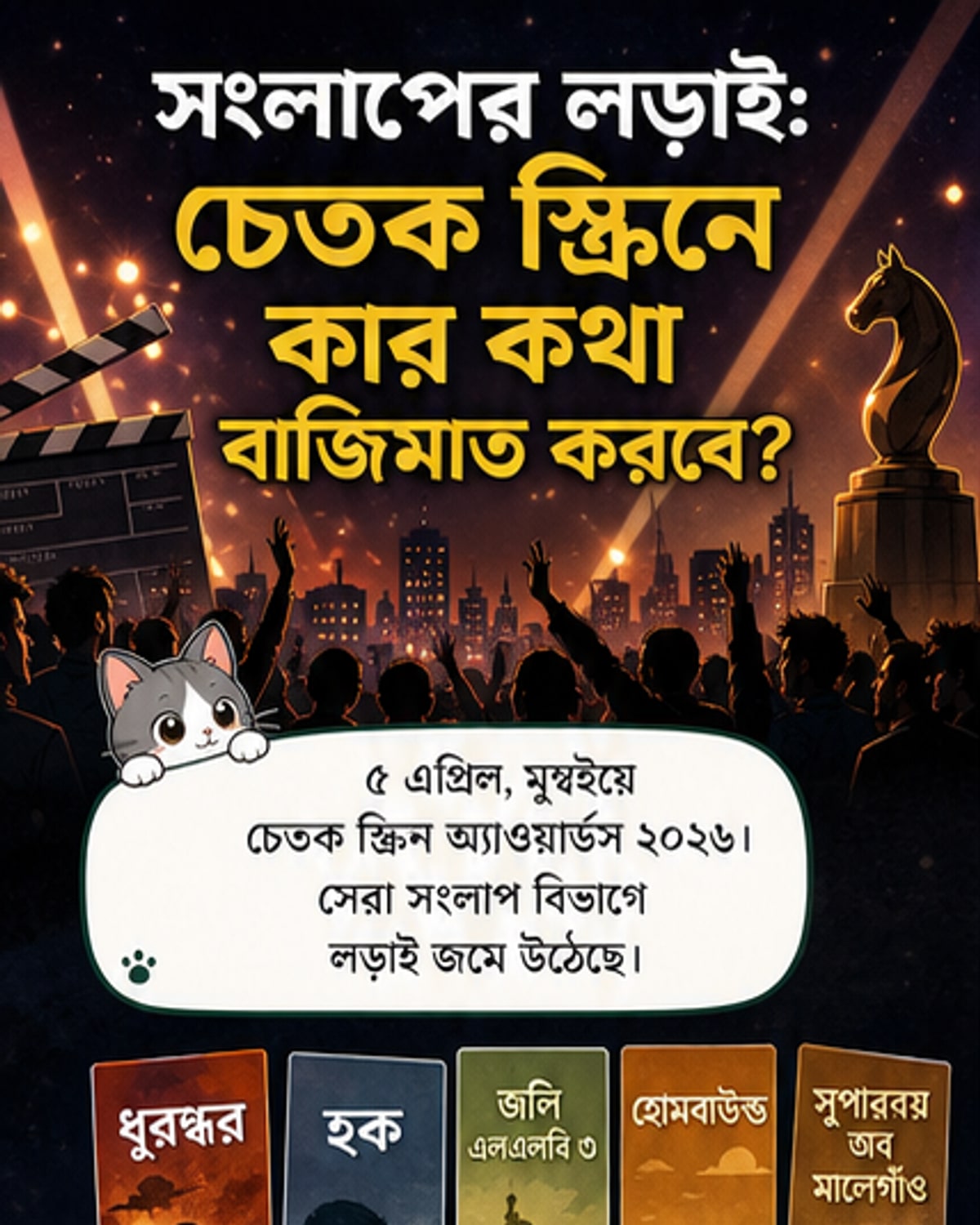 সেরা সংলাপের দৌড়ে ধুরন্ধর থেকে হোমবাউন্ড
