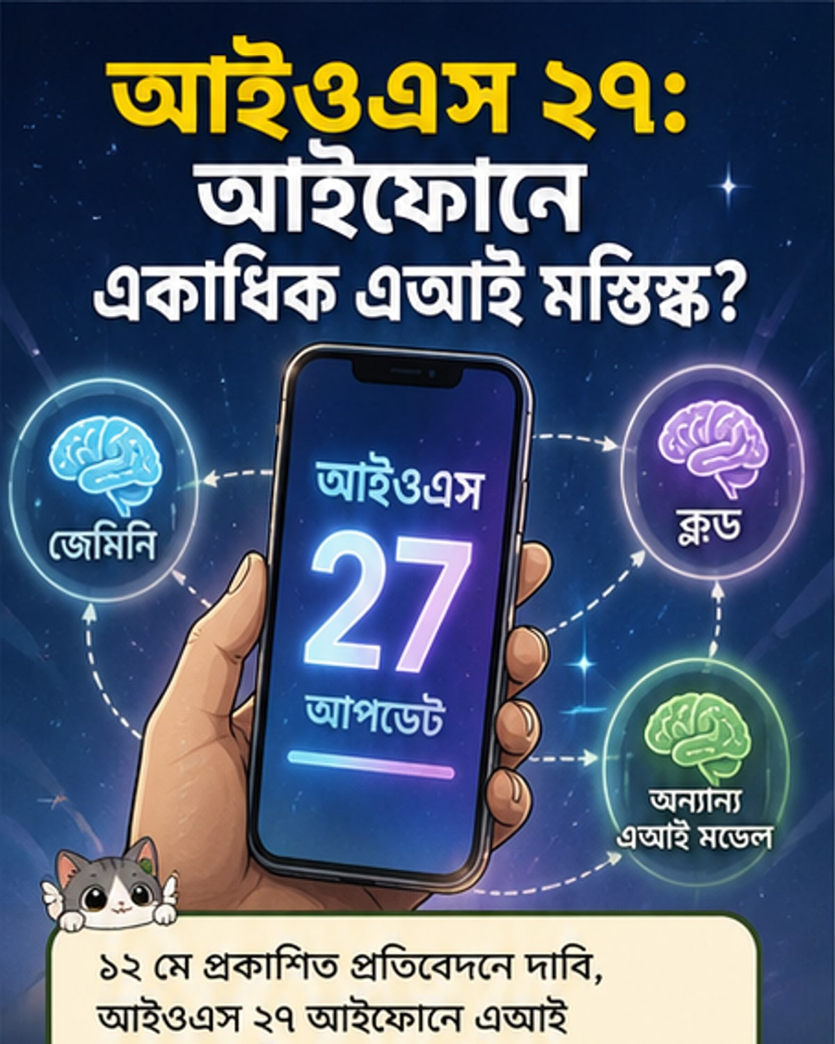 আইওএস ২৭: আইফোন এখন এআই সুপারসেন্টার