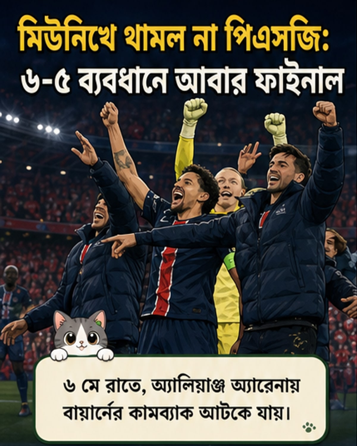 কাভারাৎসখেলিয়ার জাদুতে আবার ফাইনালে পিএসজি