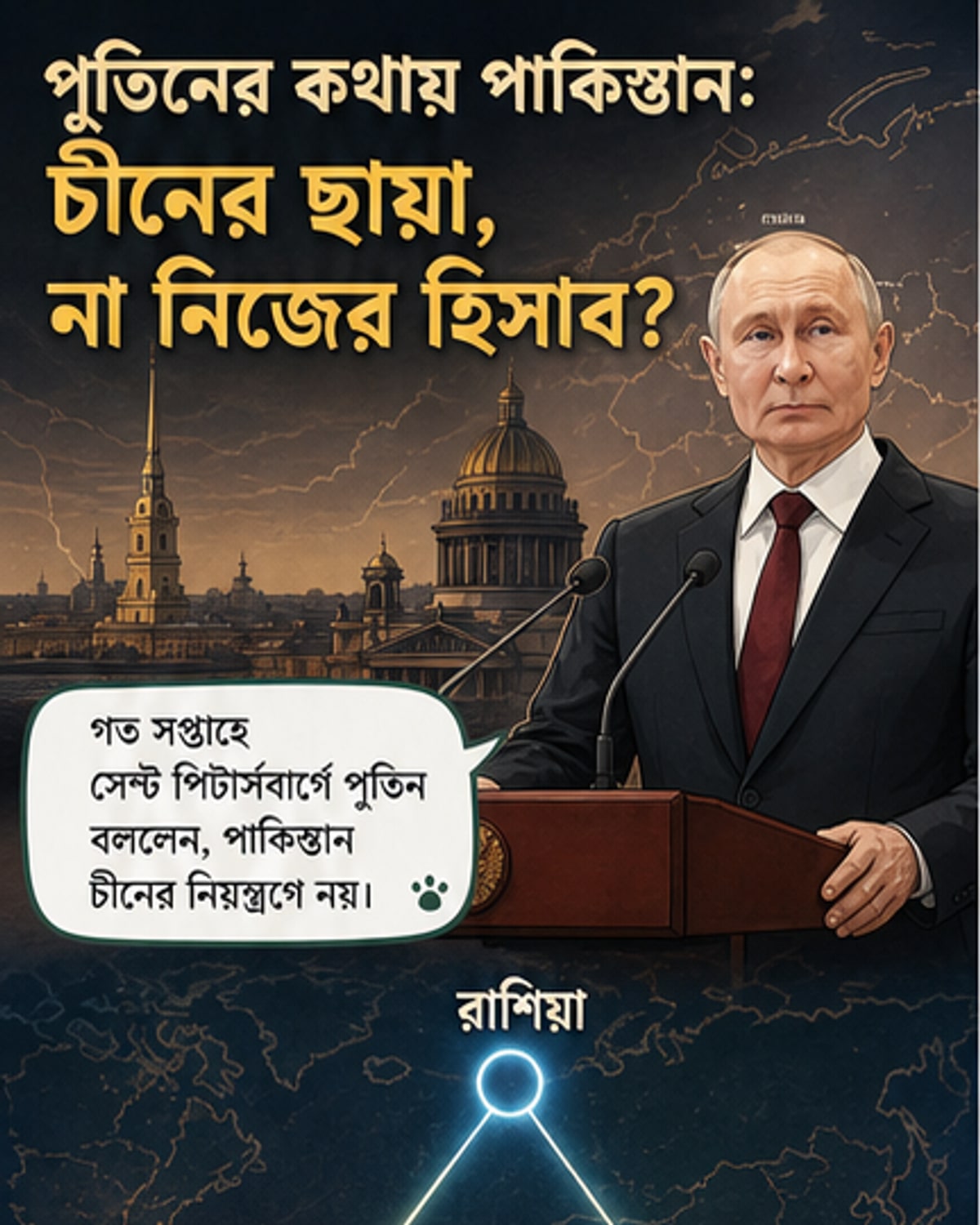 পুতিনের পাকিস্তান-ধাঁধা