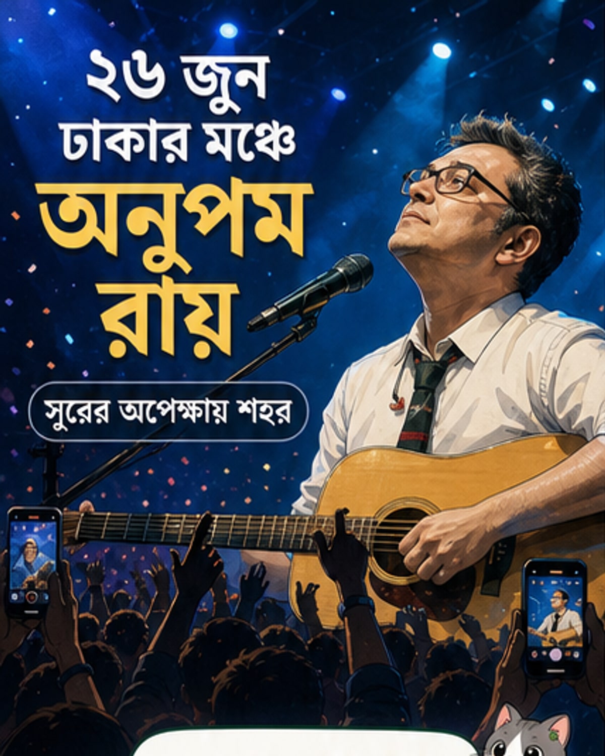 অনুপম রায় মঞ্চে গান গাইছেন, পেছনে ঢাকার শহরের আলোকিত দৃশ্য