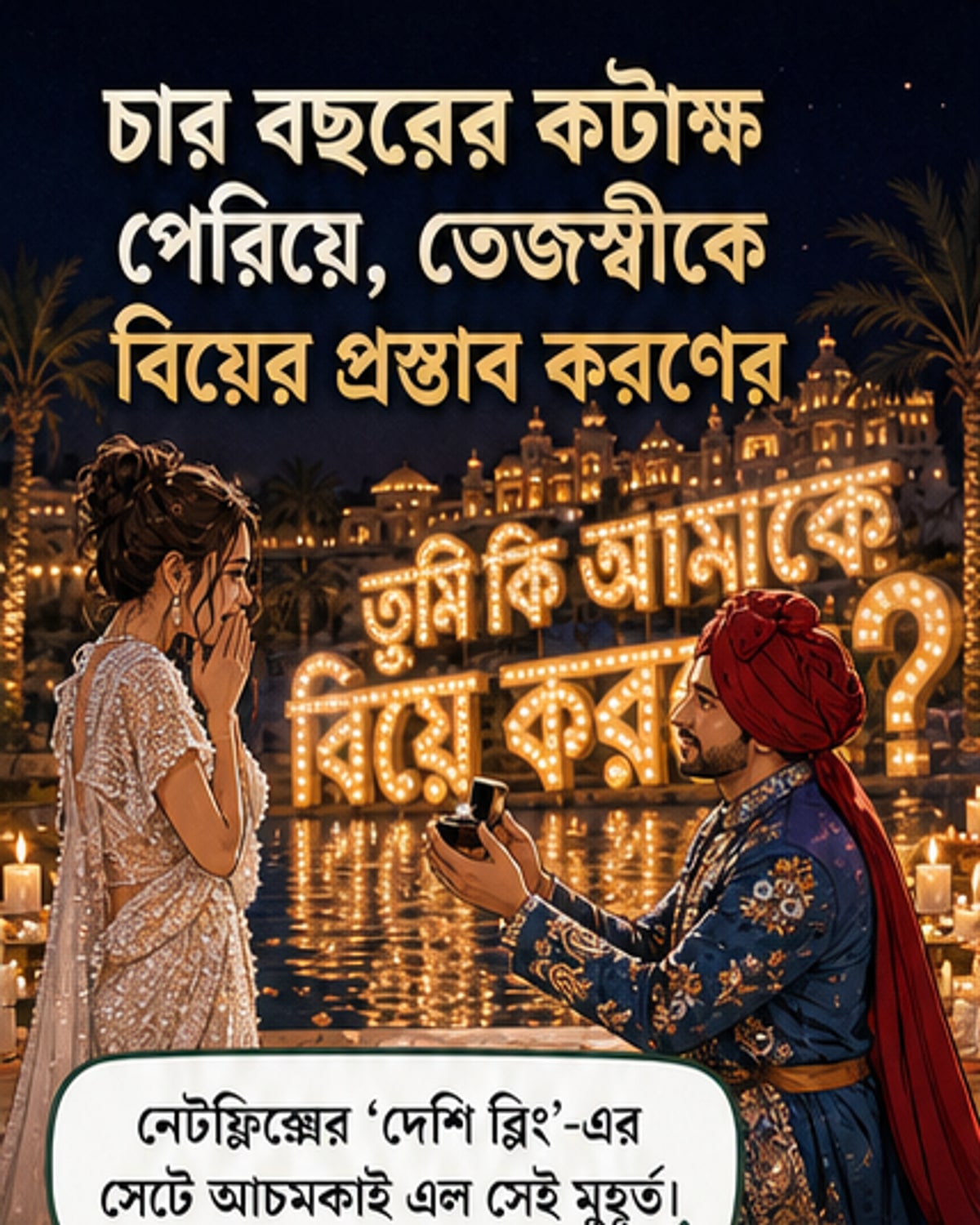 করণের সাজানো প্রস্তাবে ভেবেছিলেন না তেজস্বী