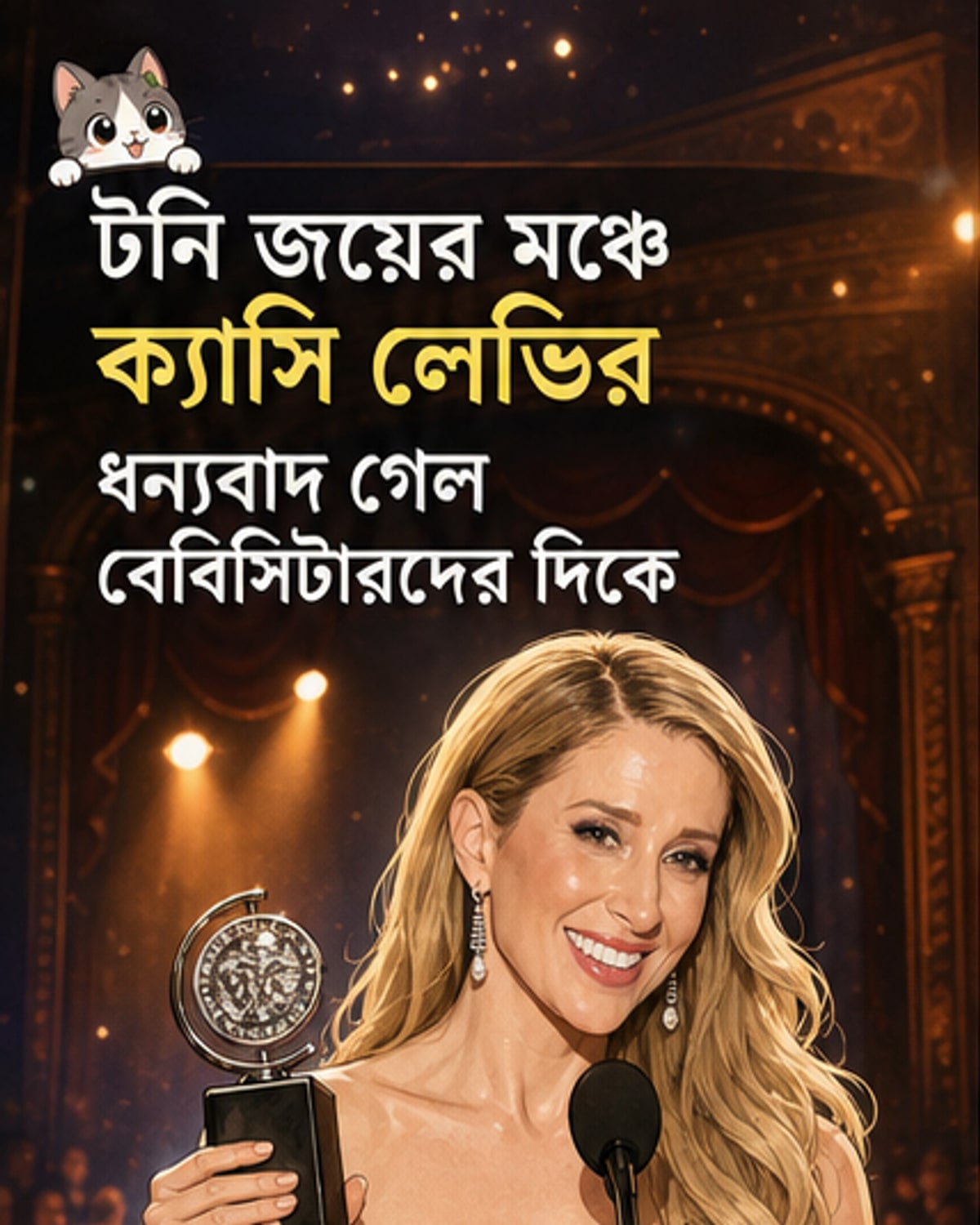 টনি অ্যাওয়ার্ডে ক্যাসি লেভির মা-হওয়ার গল্প